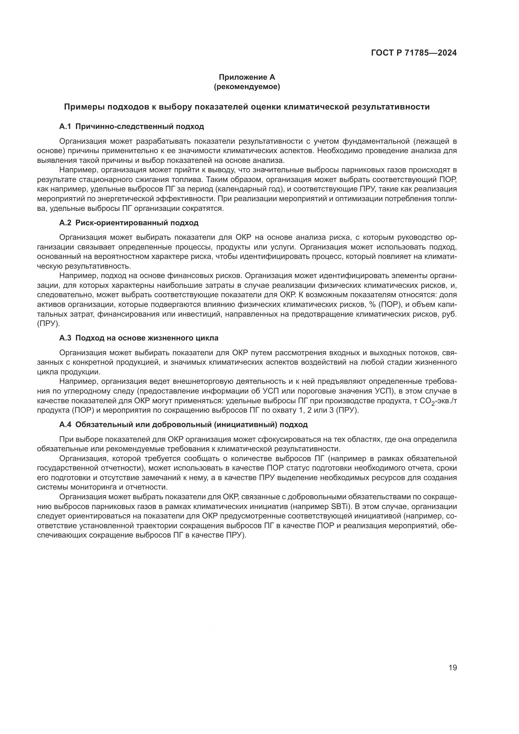 ГОСТ Р 71785-2024, страница 25