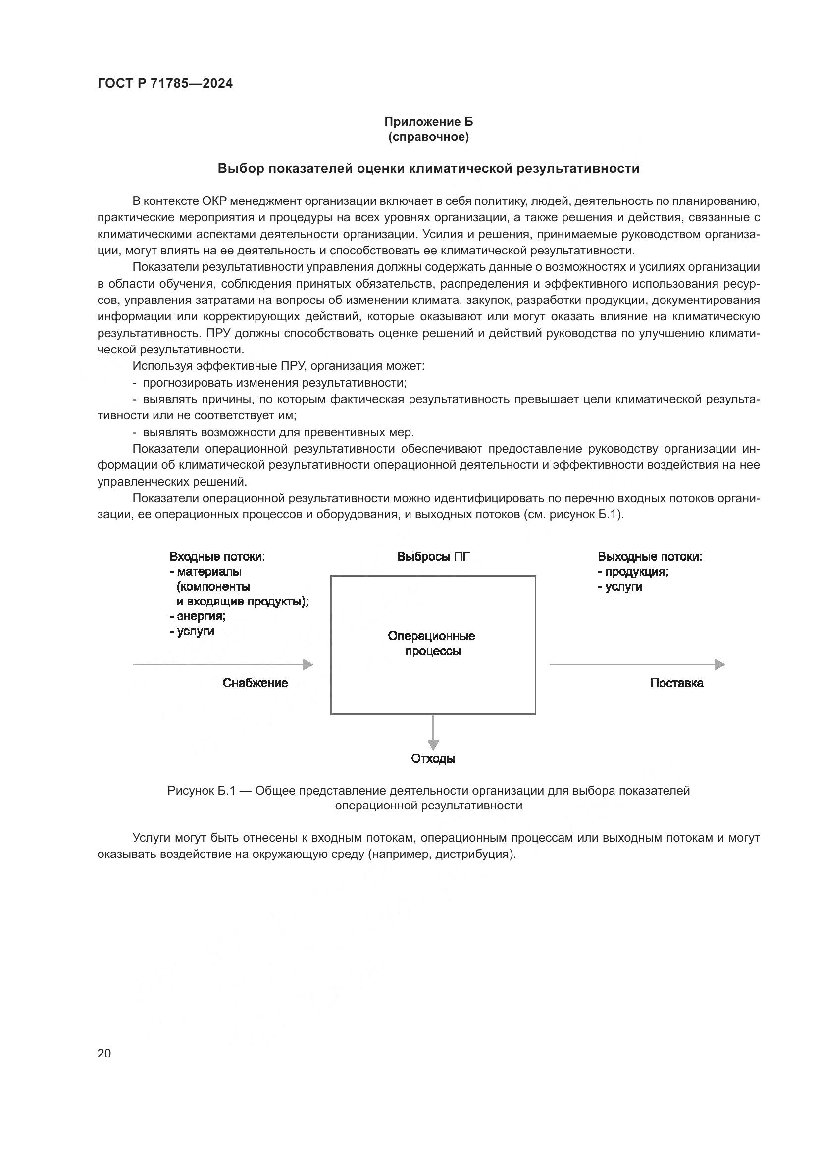 ГОСТ Р 71785-2024, страница 26