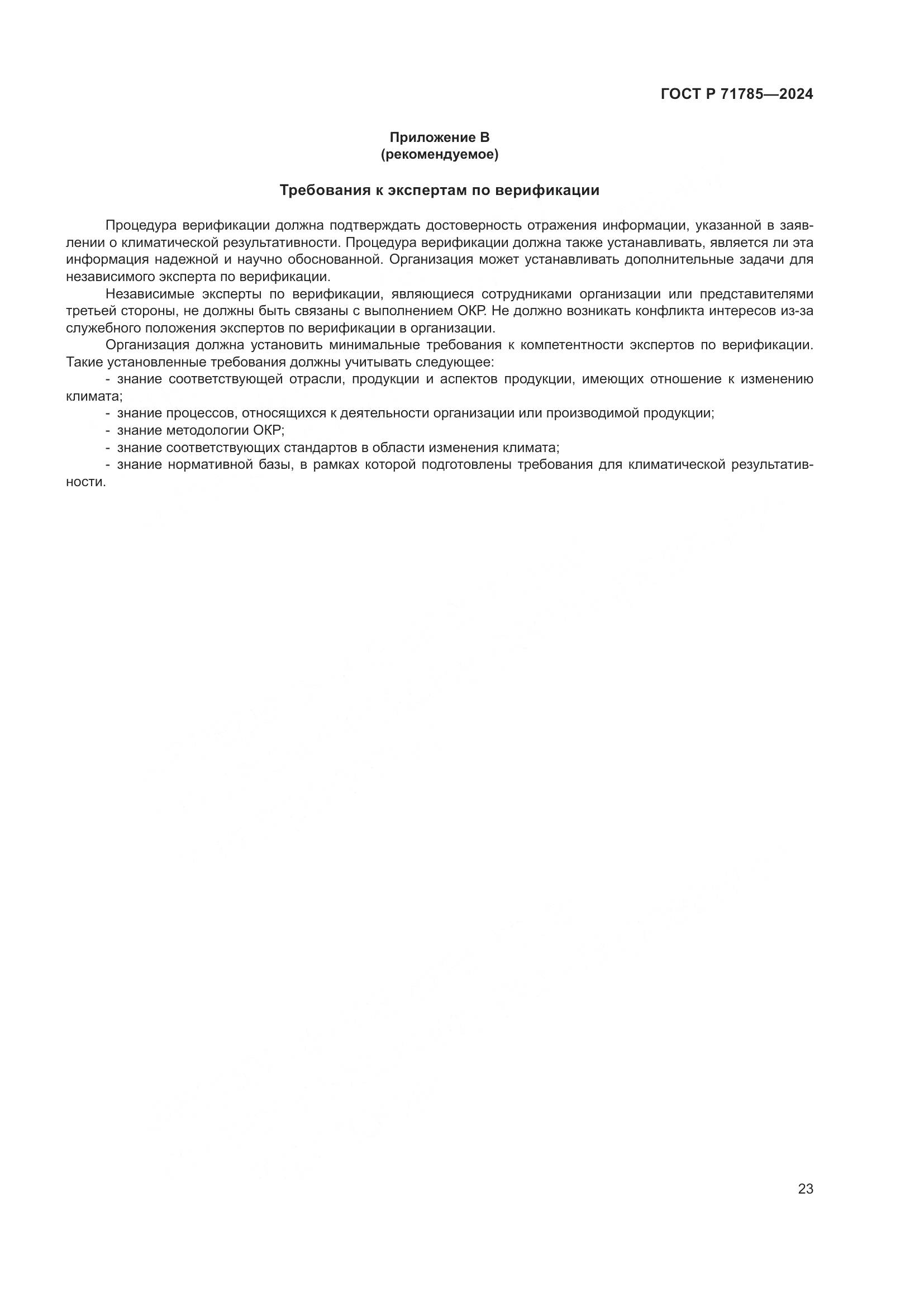 ГОСТ Р 71785-2024, страница 29
