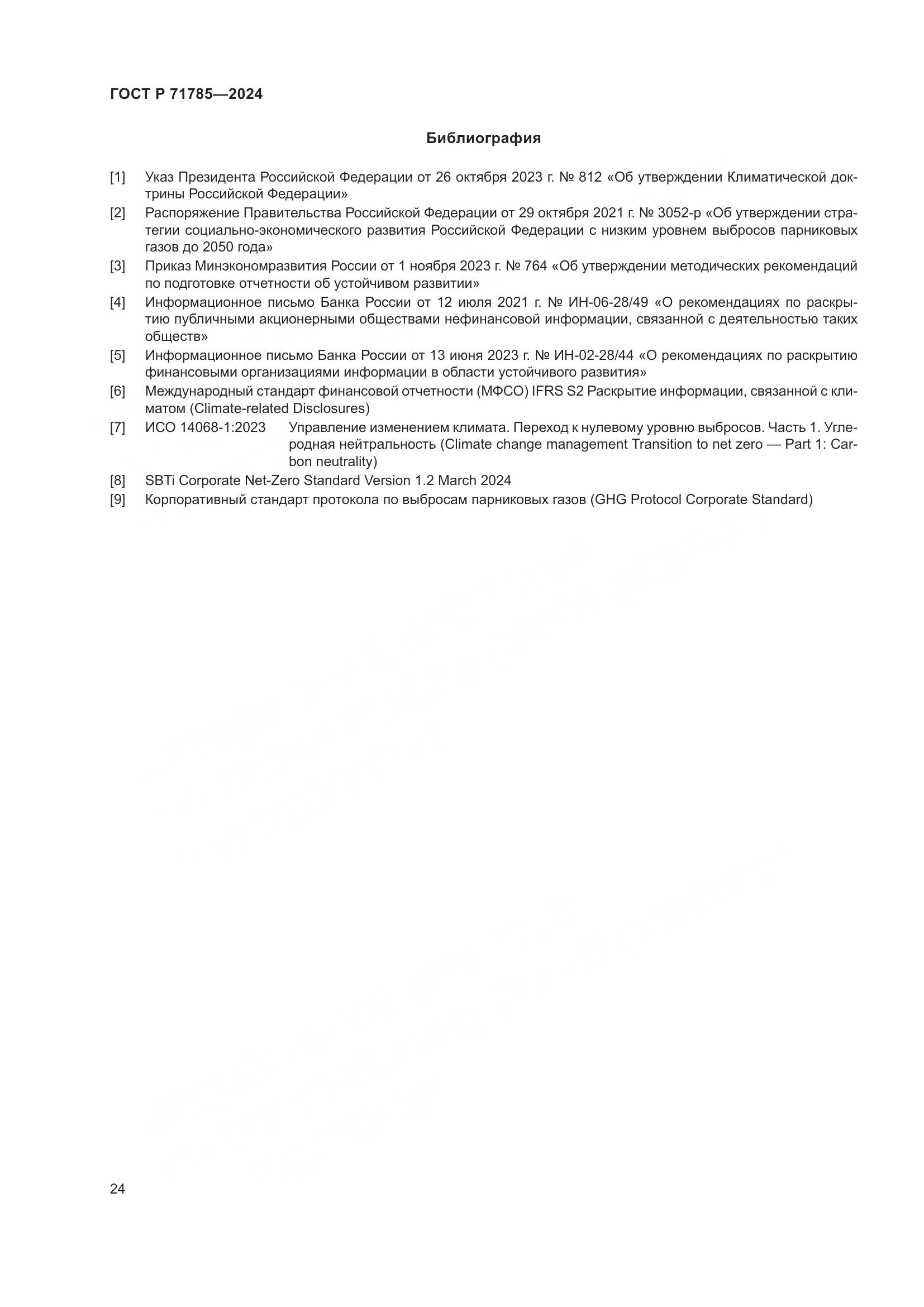 ГОСТ Р 71785-2024, страница 30
