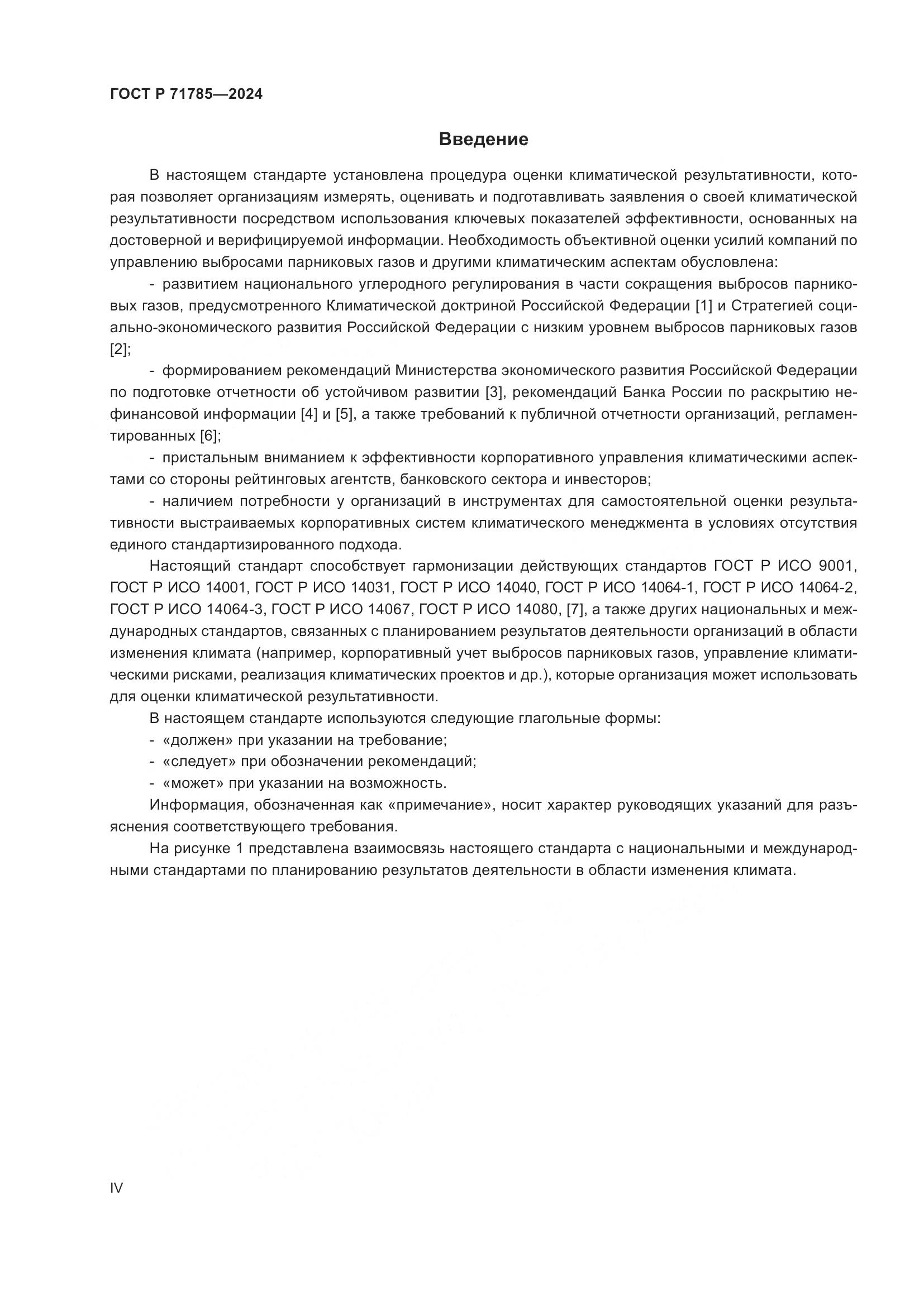 ГОСТ Р 71785-2024, страница 4
