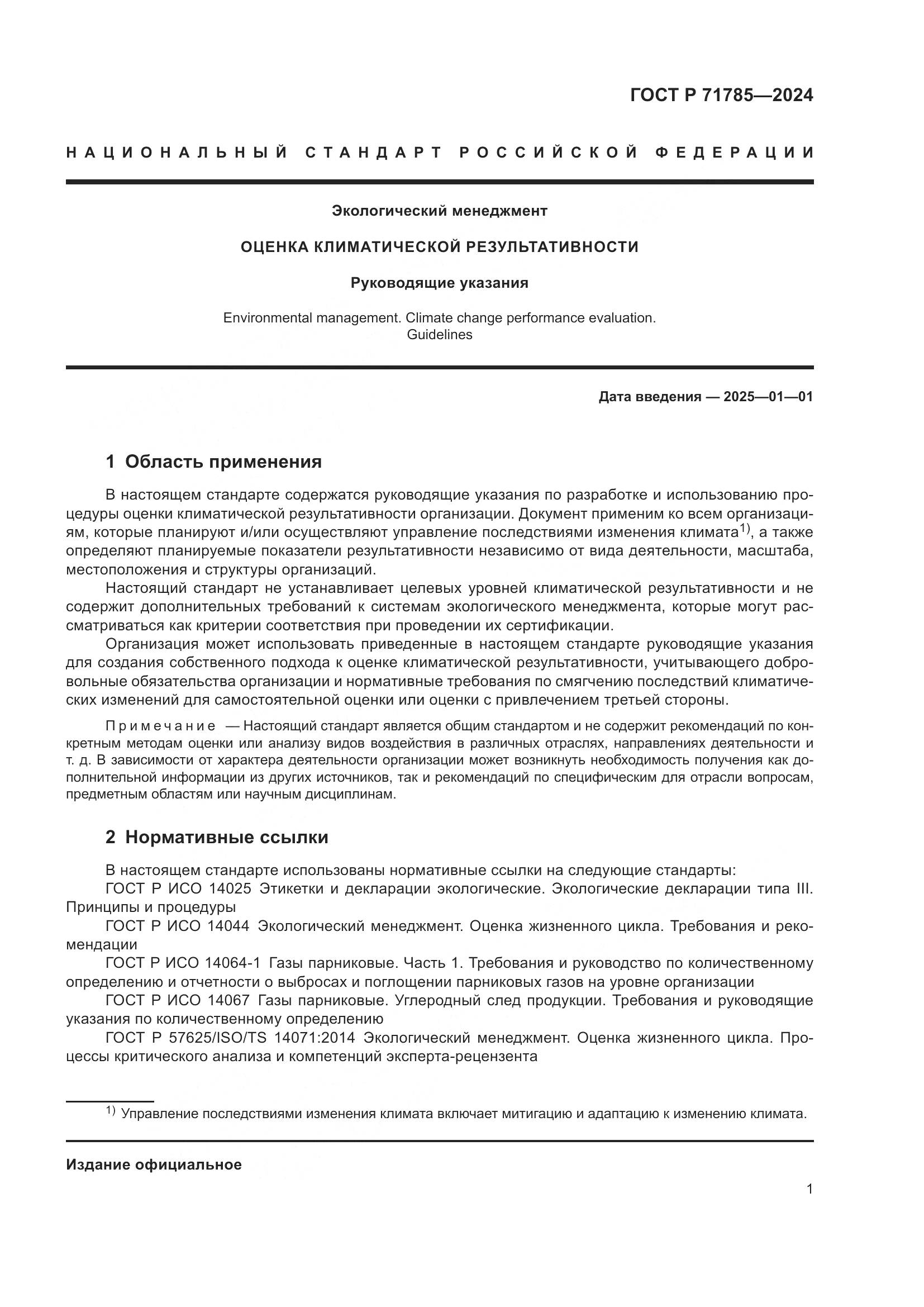 ГОСТ Р 71785-2024, страница 7