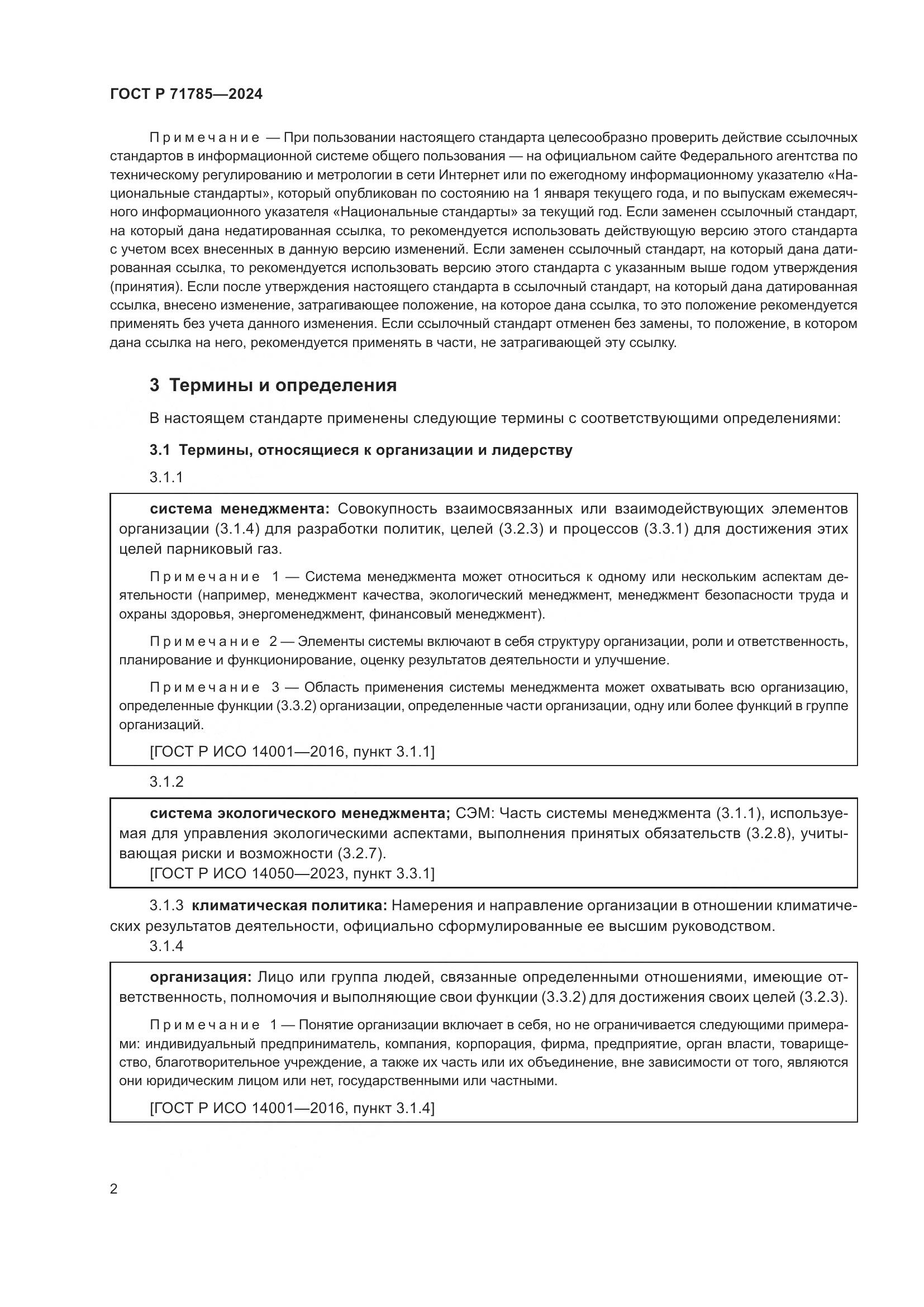 ГОСТ Р 71785-2024, страница 8