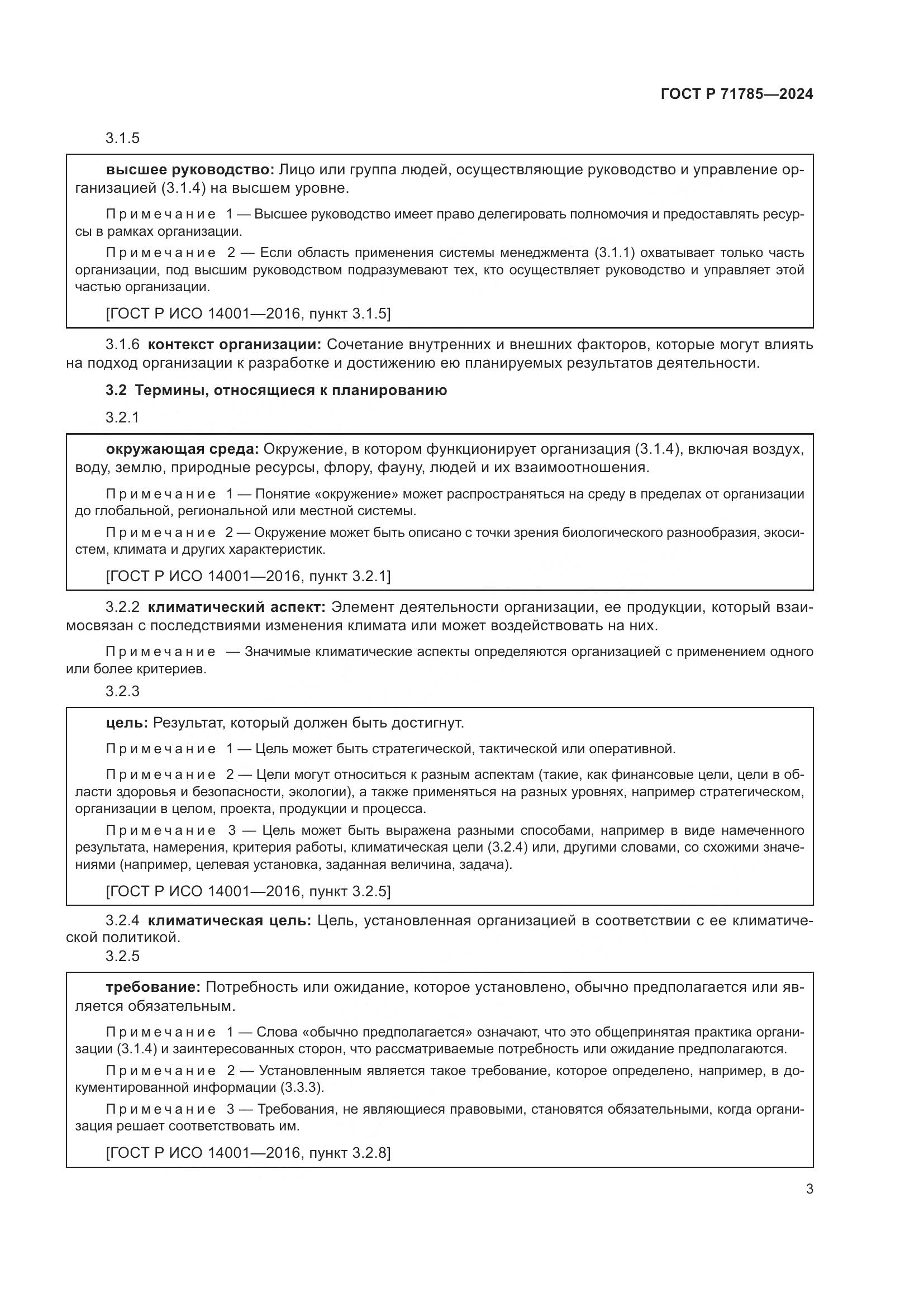 ГОСТ Р 71785-2024, страница 9
