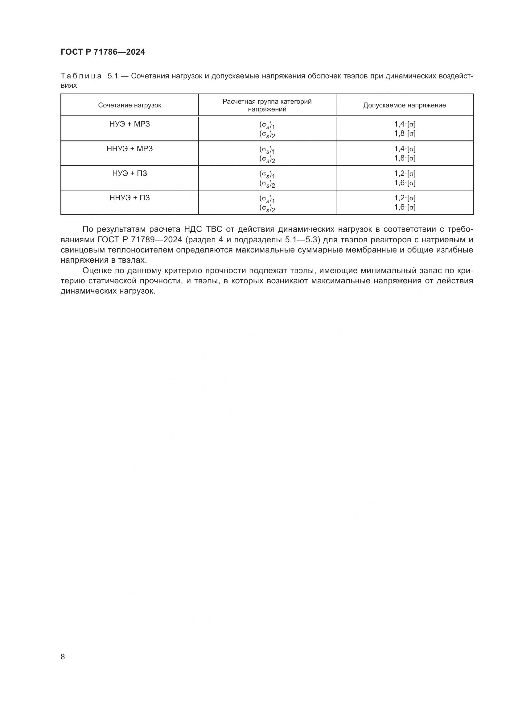 ГОСТ Р 71786-2024, страница 10