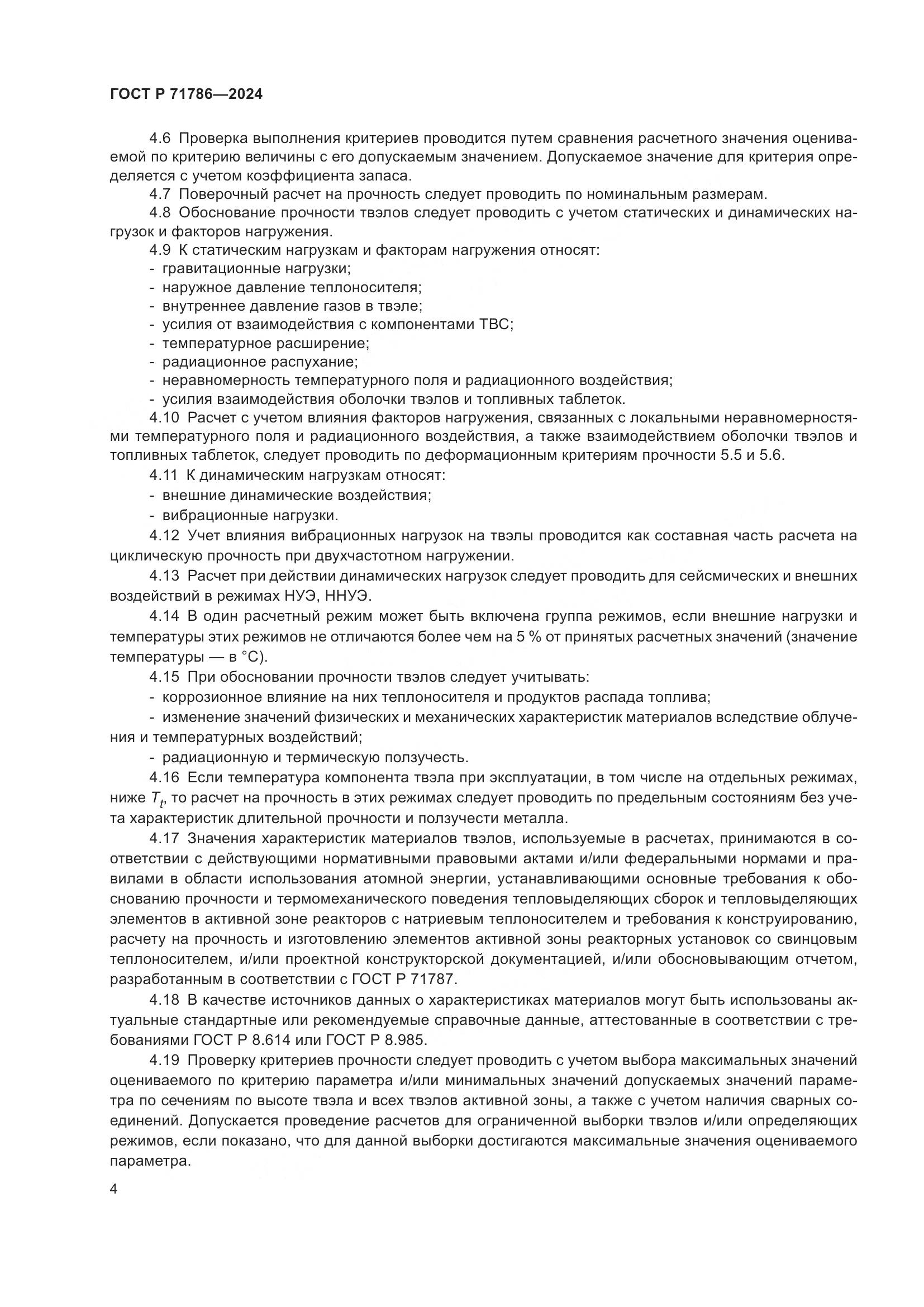 ГОСТ Р 71786-2024, страница 6