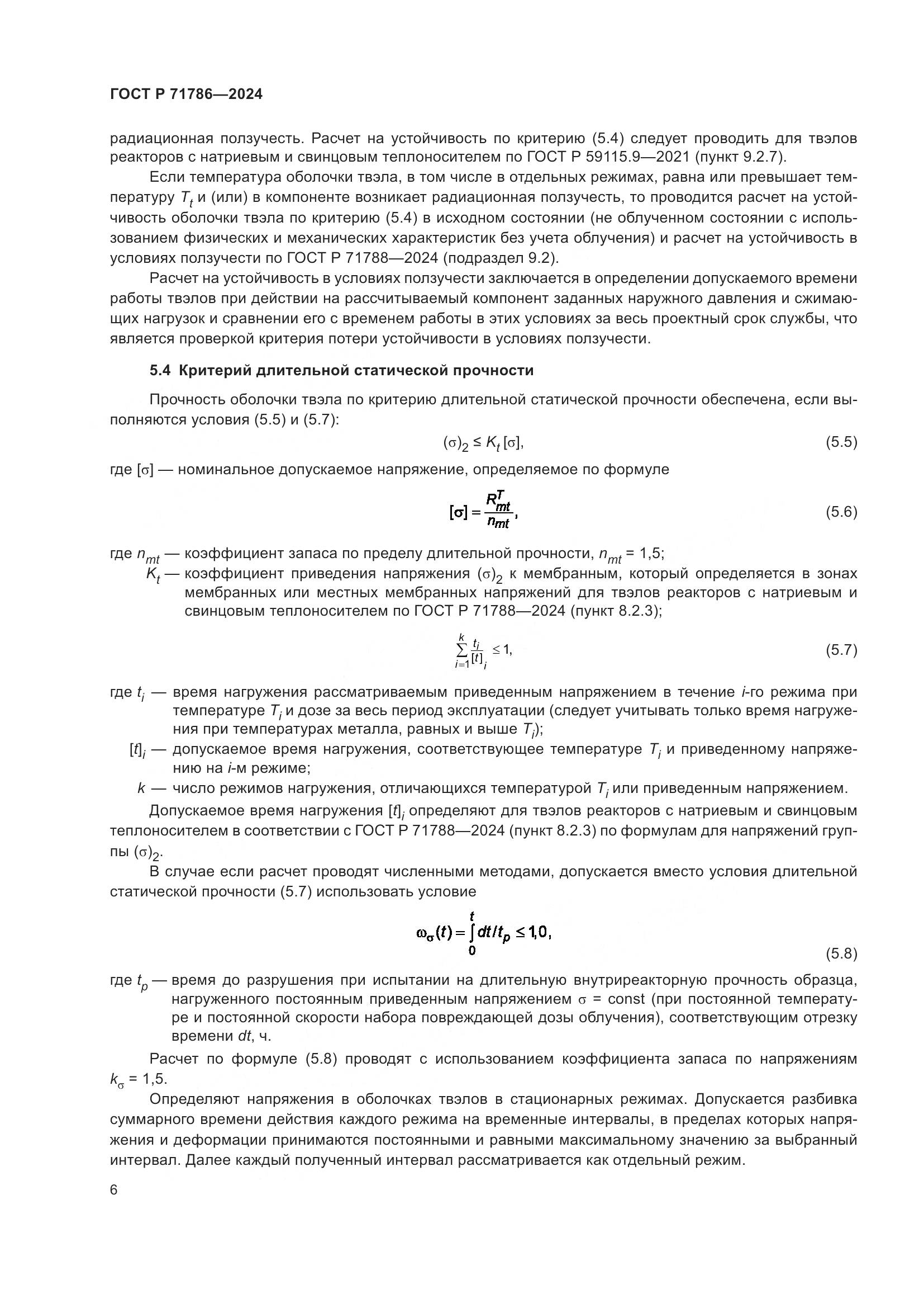 ГОСТ Р 71786-2024, страница 8