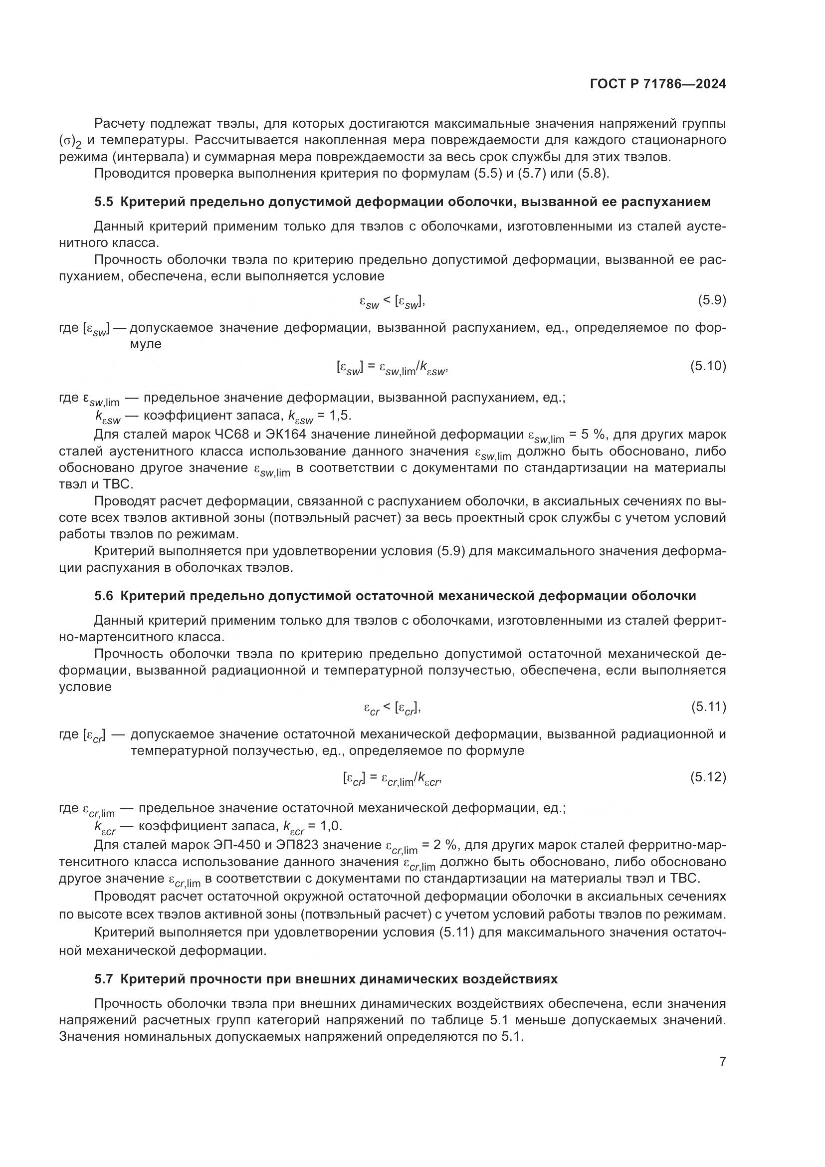 ГОСТ Р 71786-2024, страница 9