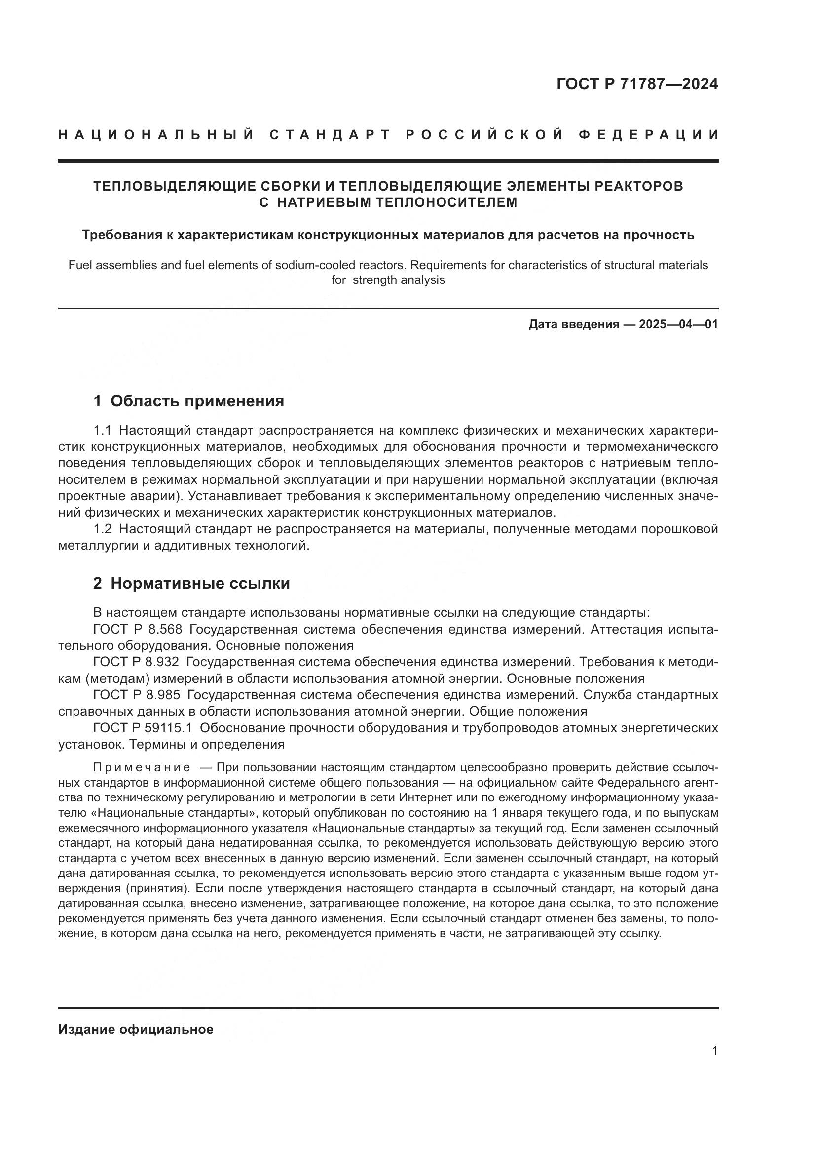 ГОСТ Р 71787-2024, страница 5