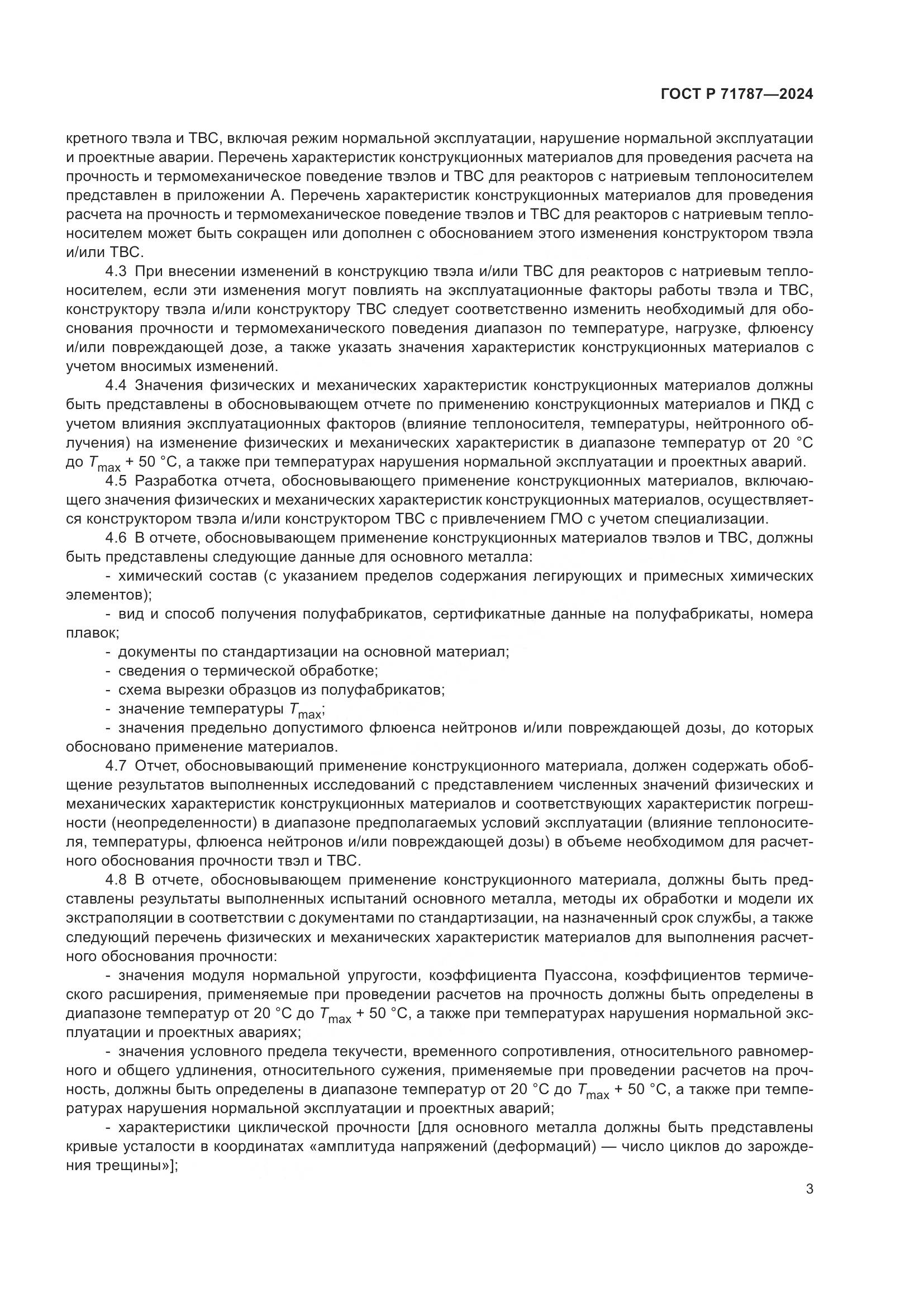 ГОСТ Р 71787-2024, страница 7