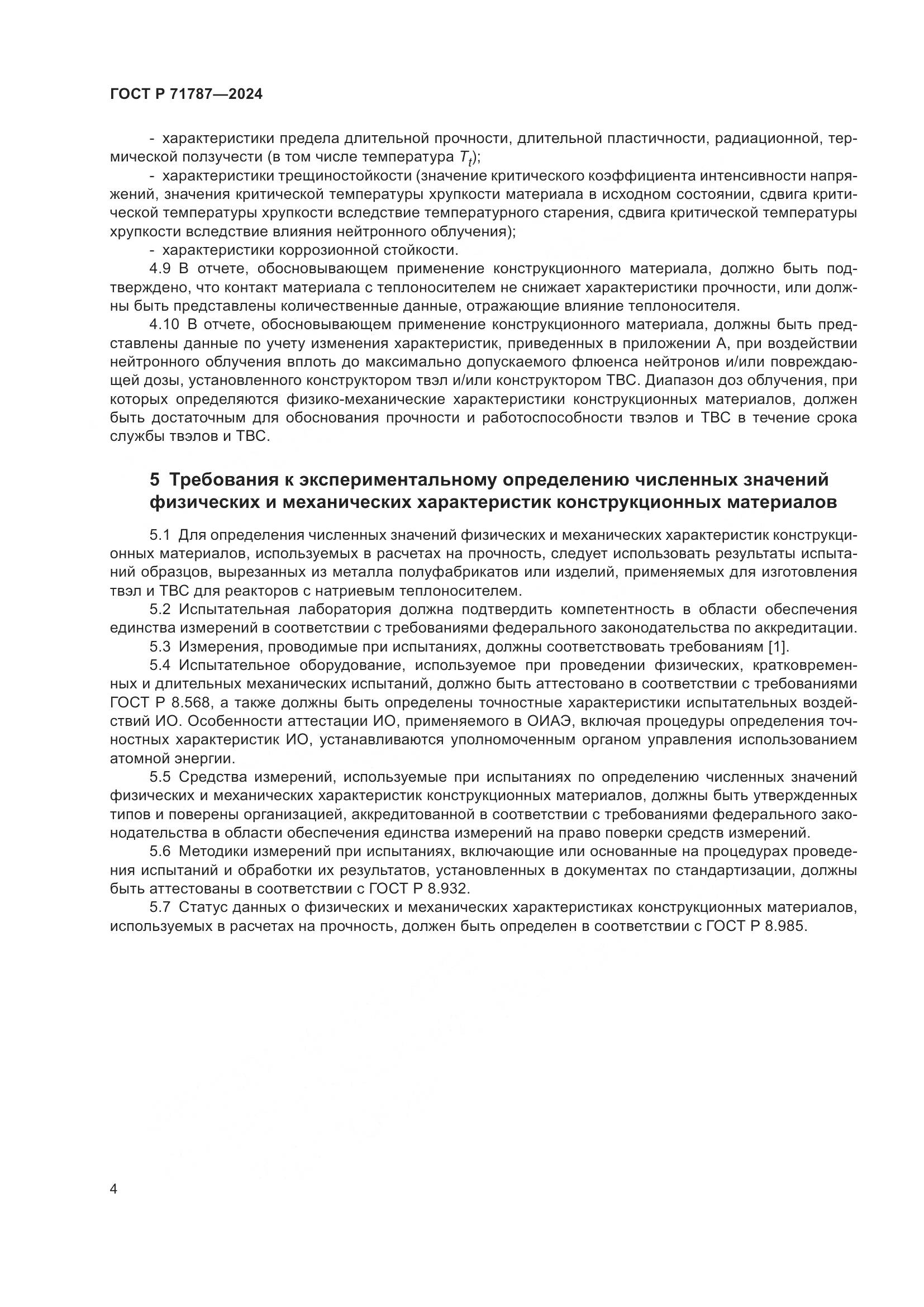 ГОСТ Р 71787-2024, страница 8