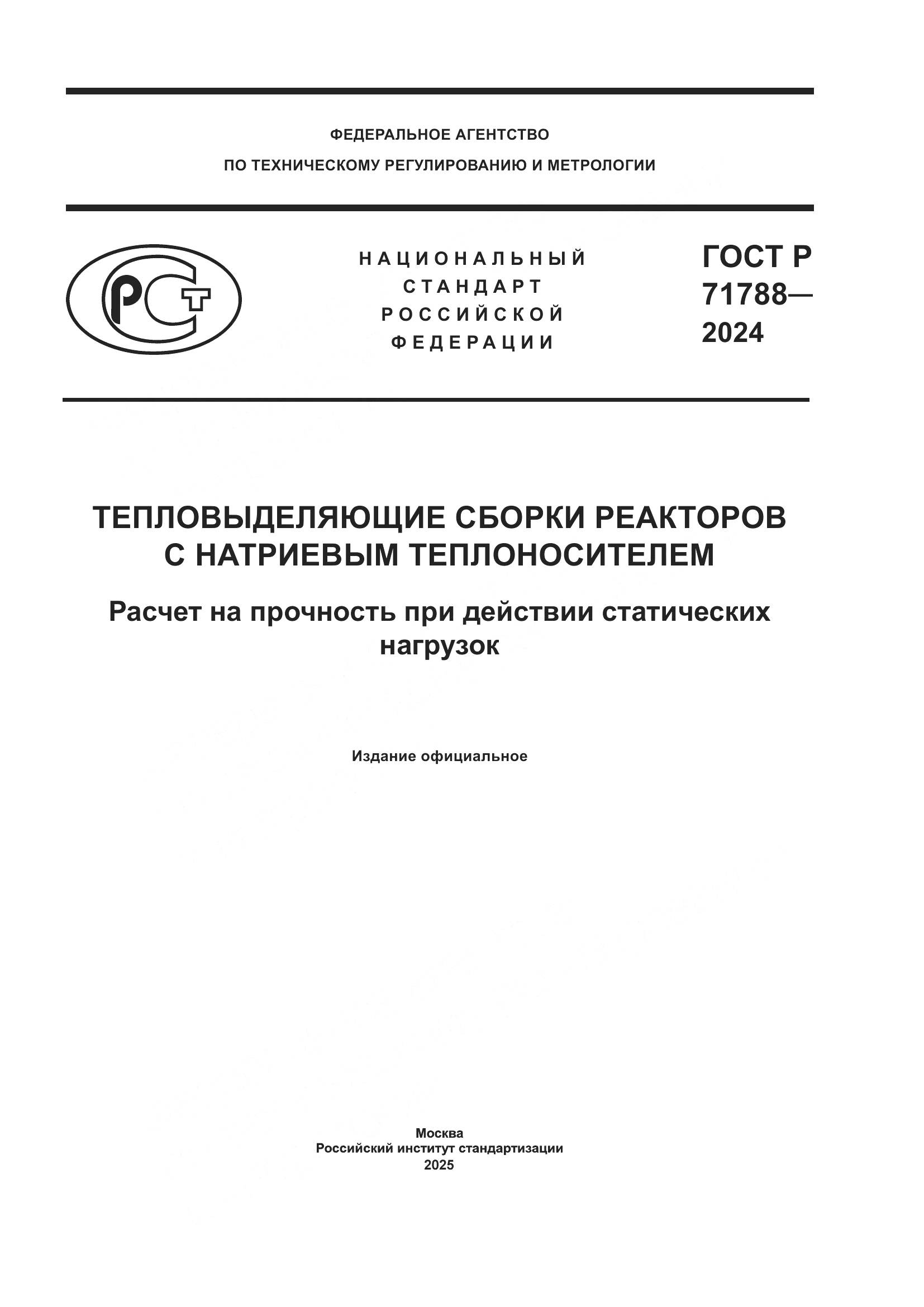 ГОСТ Р 71788-2024, страница 1