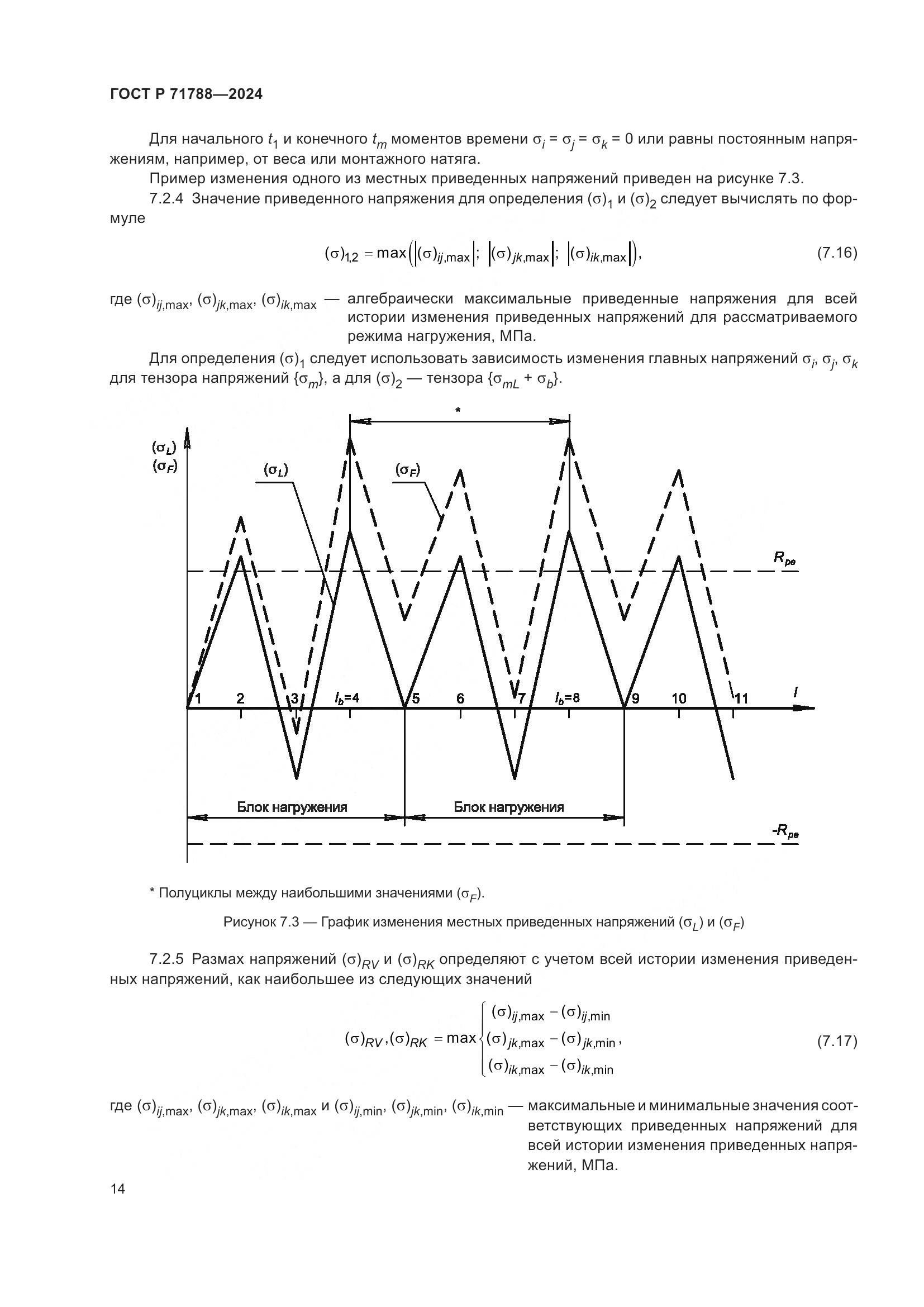 ГОСТ Р 71788-2024, страница 18