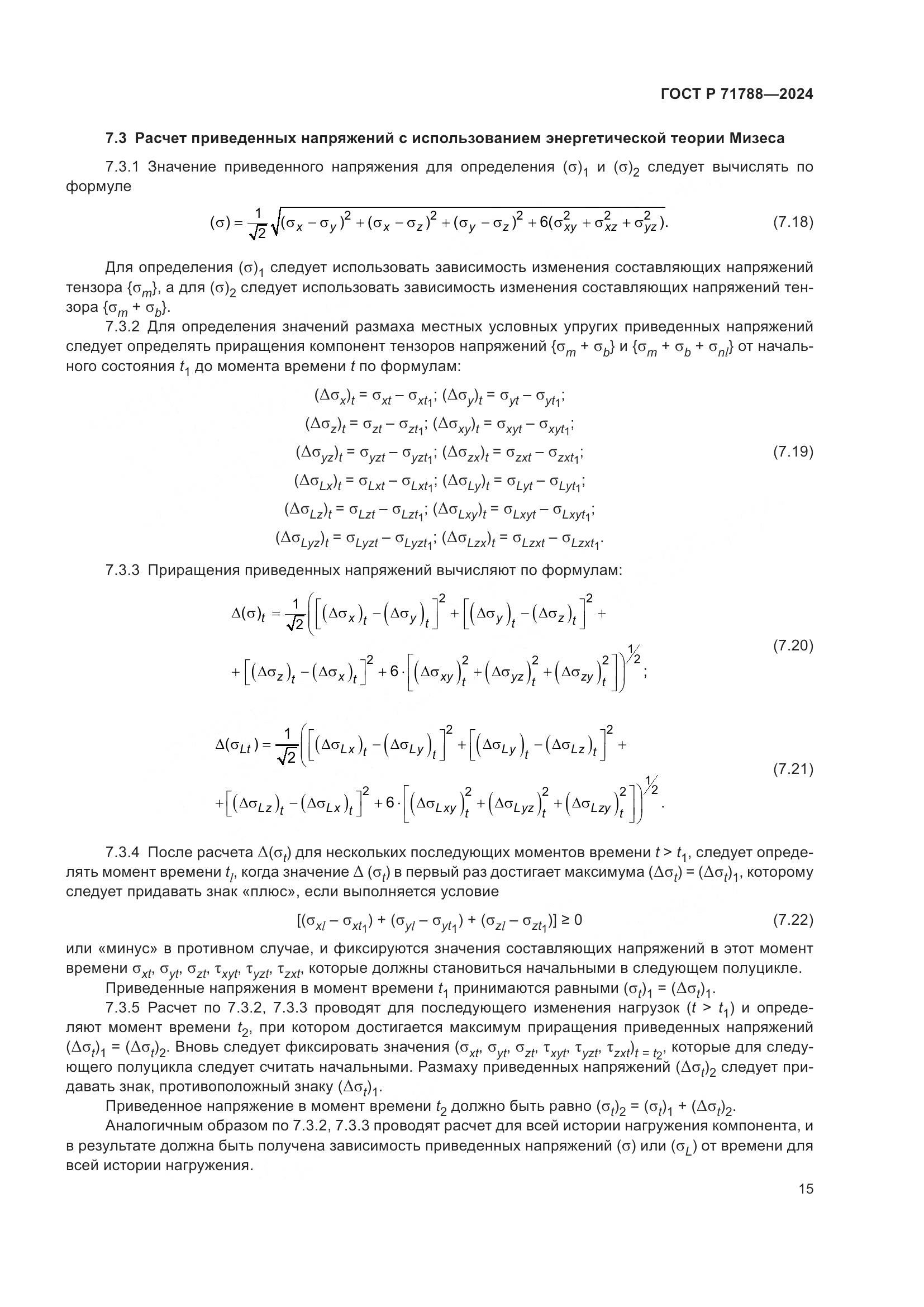 ГОСТ Р 71788-2024, страница 19