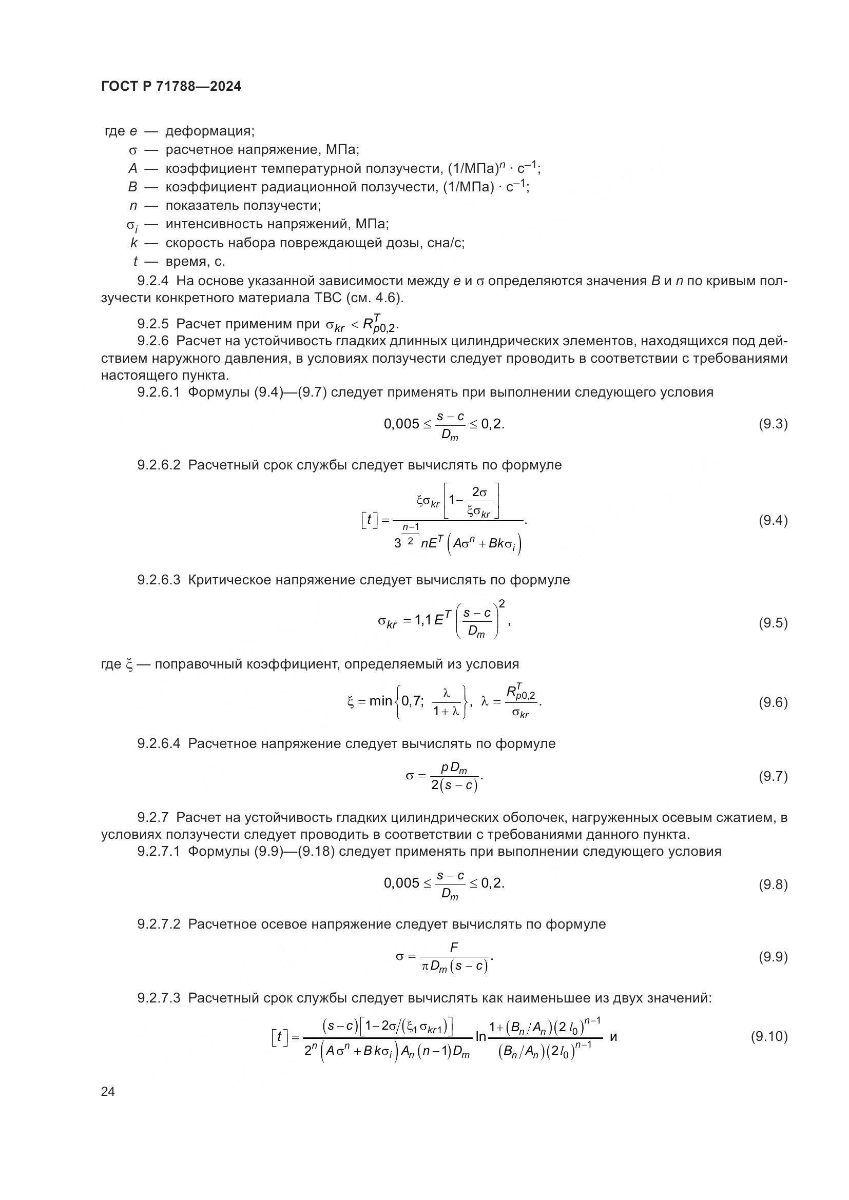 ГОСТ Р 71788-2024, страница 28