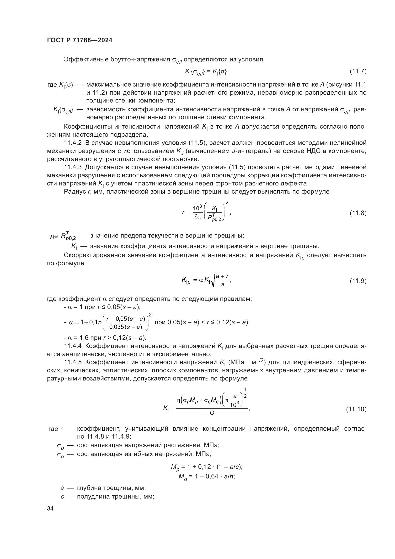 ГОСТ Р 71788-2024, страница 38