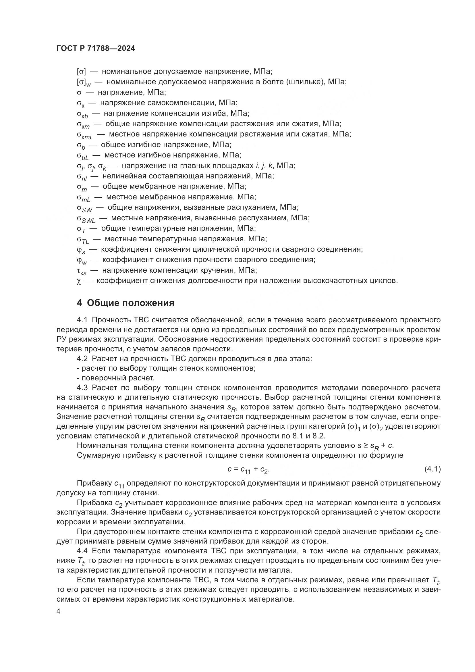 ГОСТ Р 71788-2024, страница 8