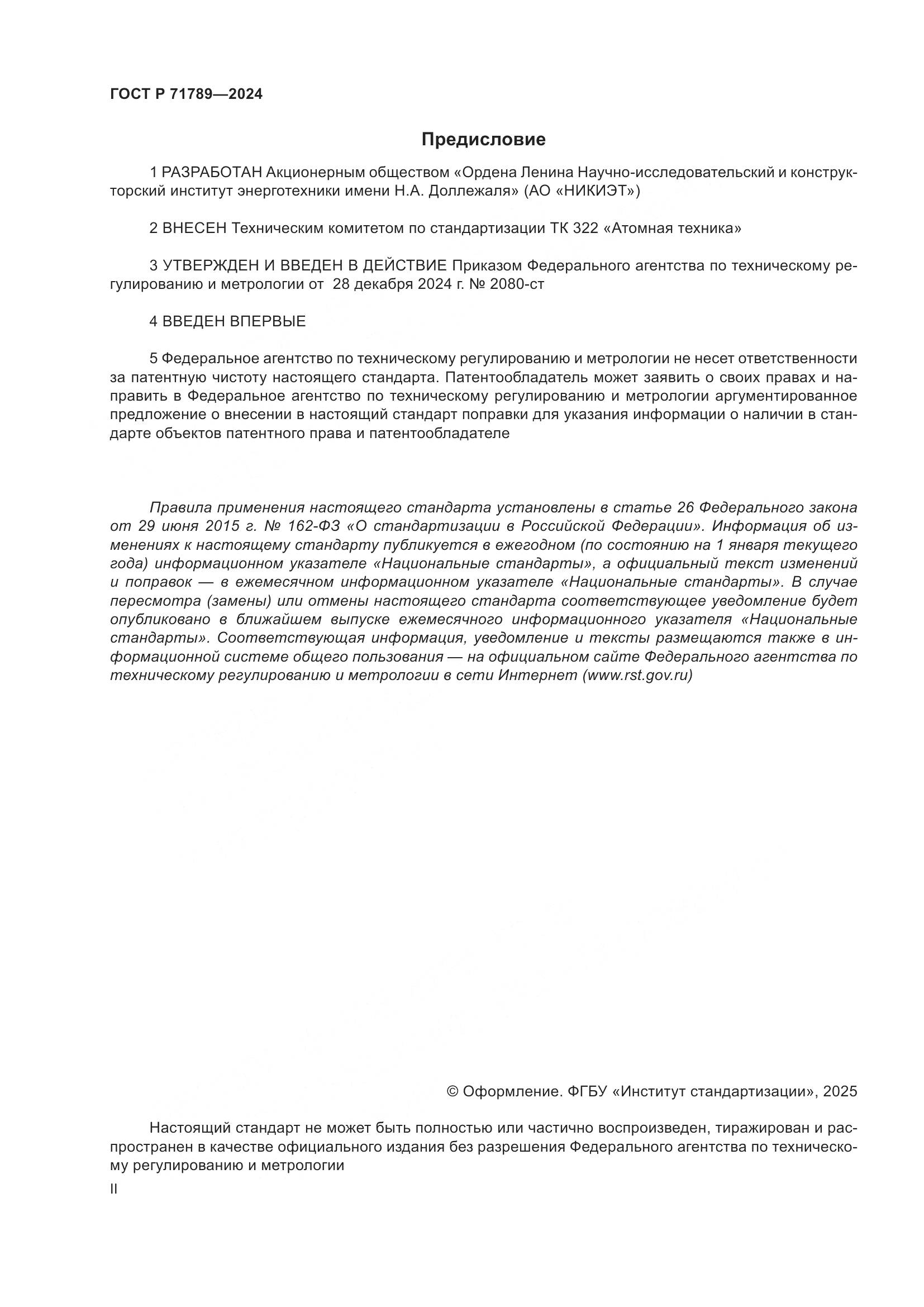 ГОСТ Р 71789-2024, страница 2