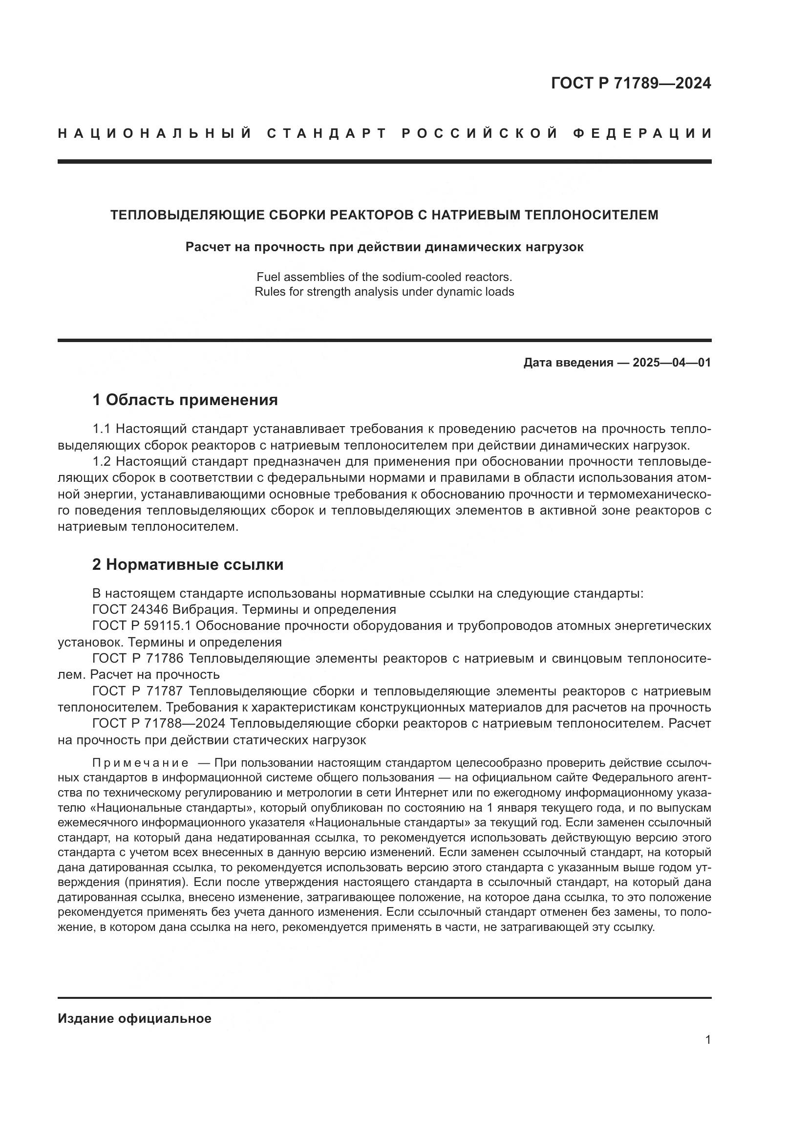 ГОСТ Р 71789-2024, страница 5