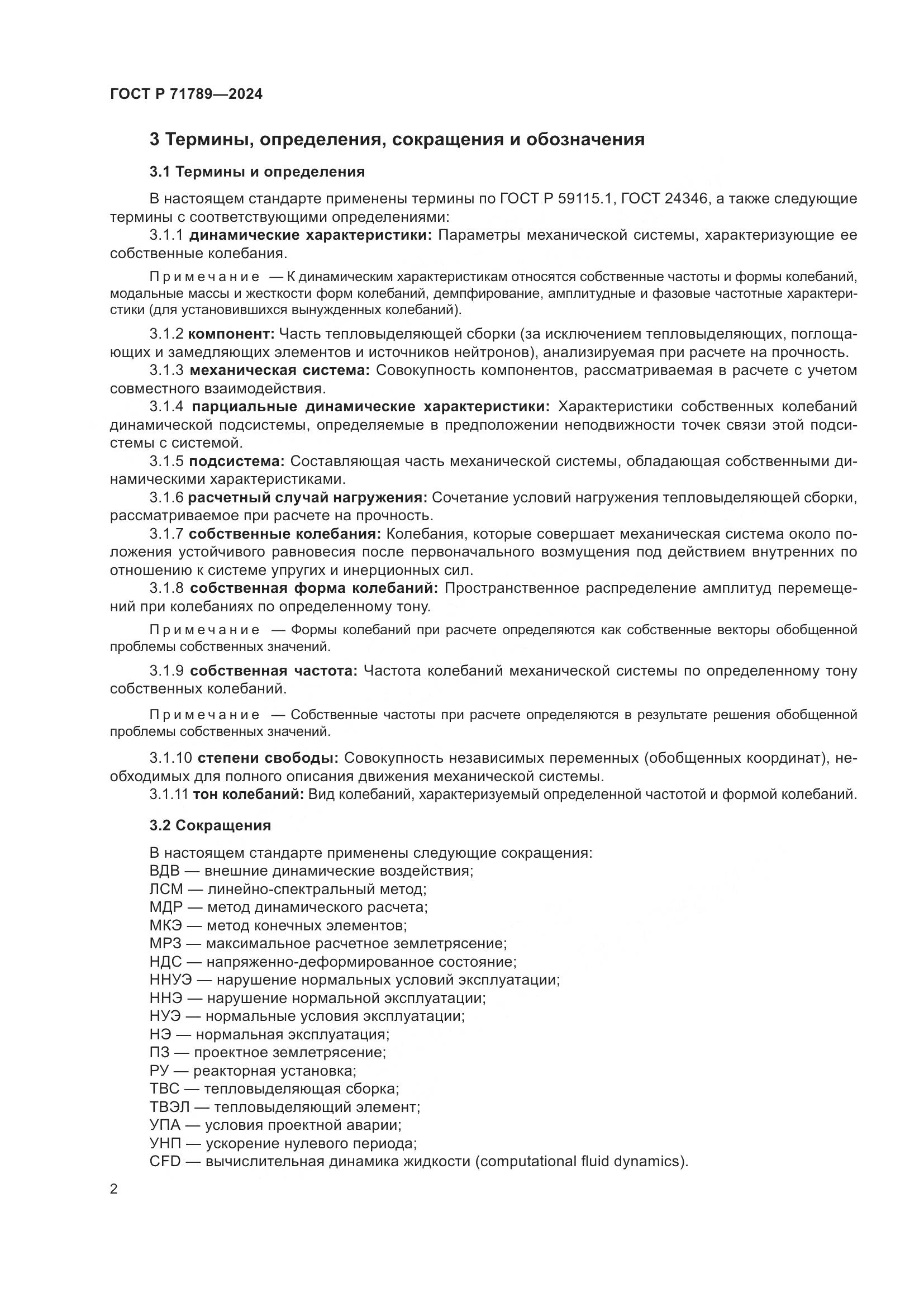 ГОСТ Р 71789-2024, страница 6