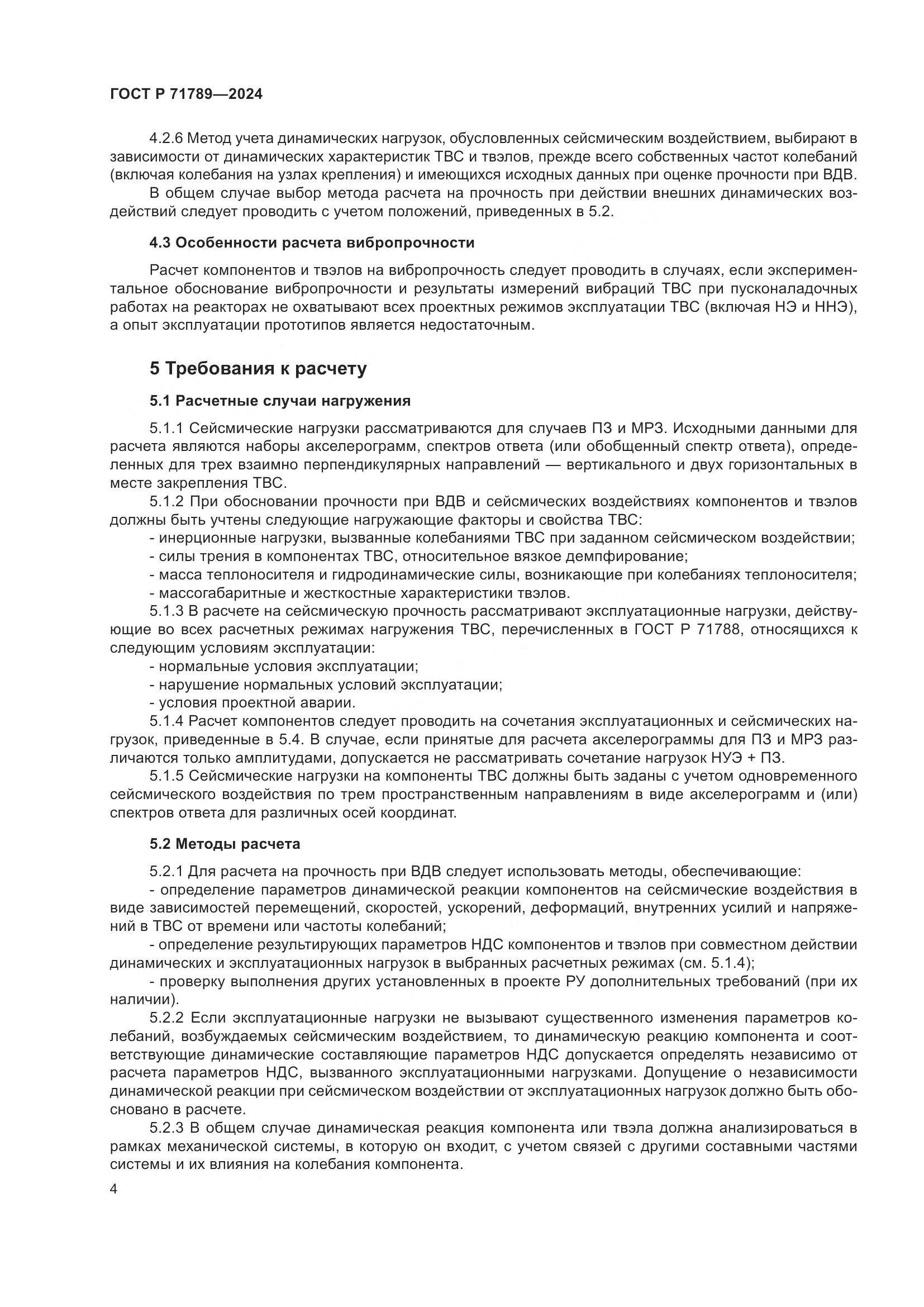 ГОСТ Р 71789-2024, страница 8