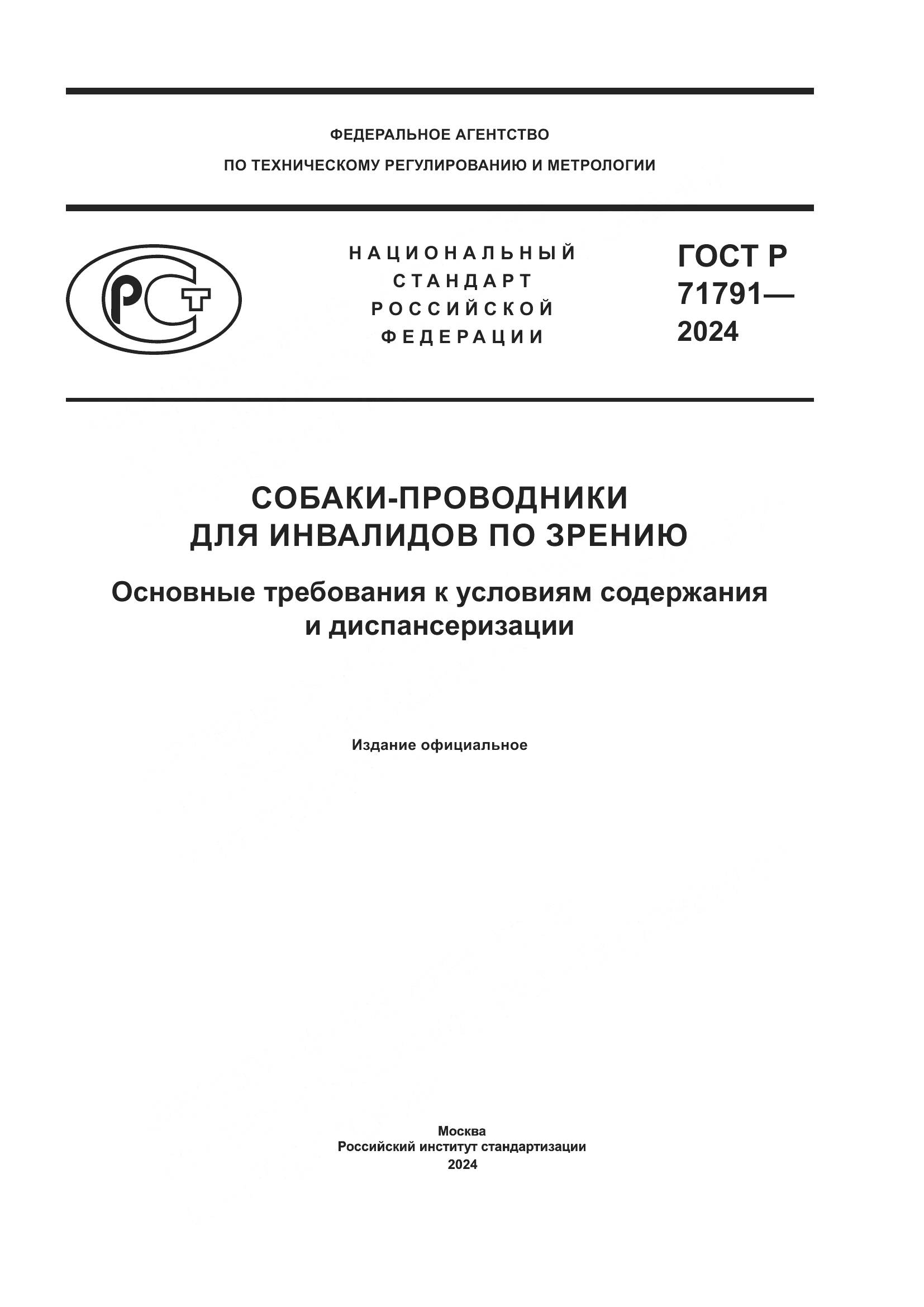 ГОСТ Р 71791-2024, страница 1