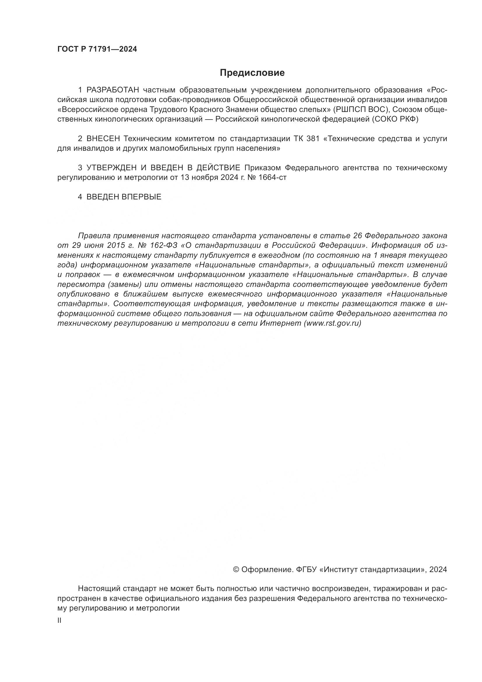 ГОСТ Р 71791-2024, страница 2