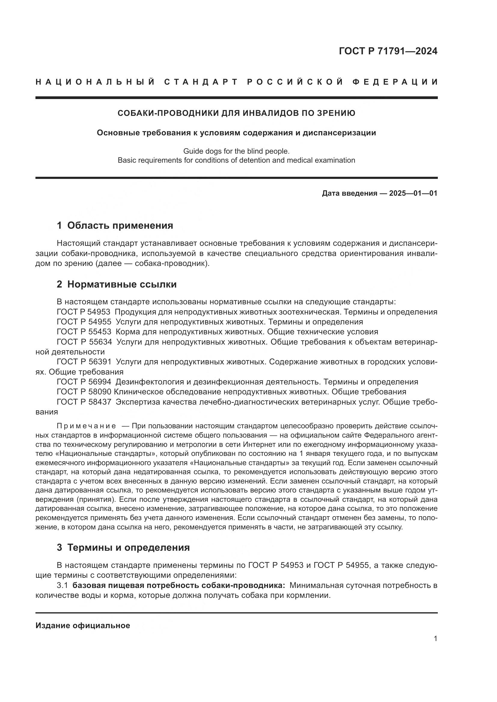 ГОСТ Р 71791-2024, страница 5