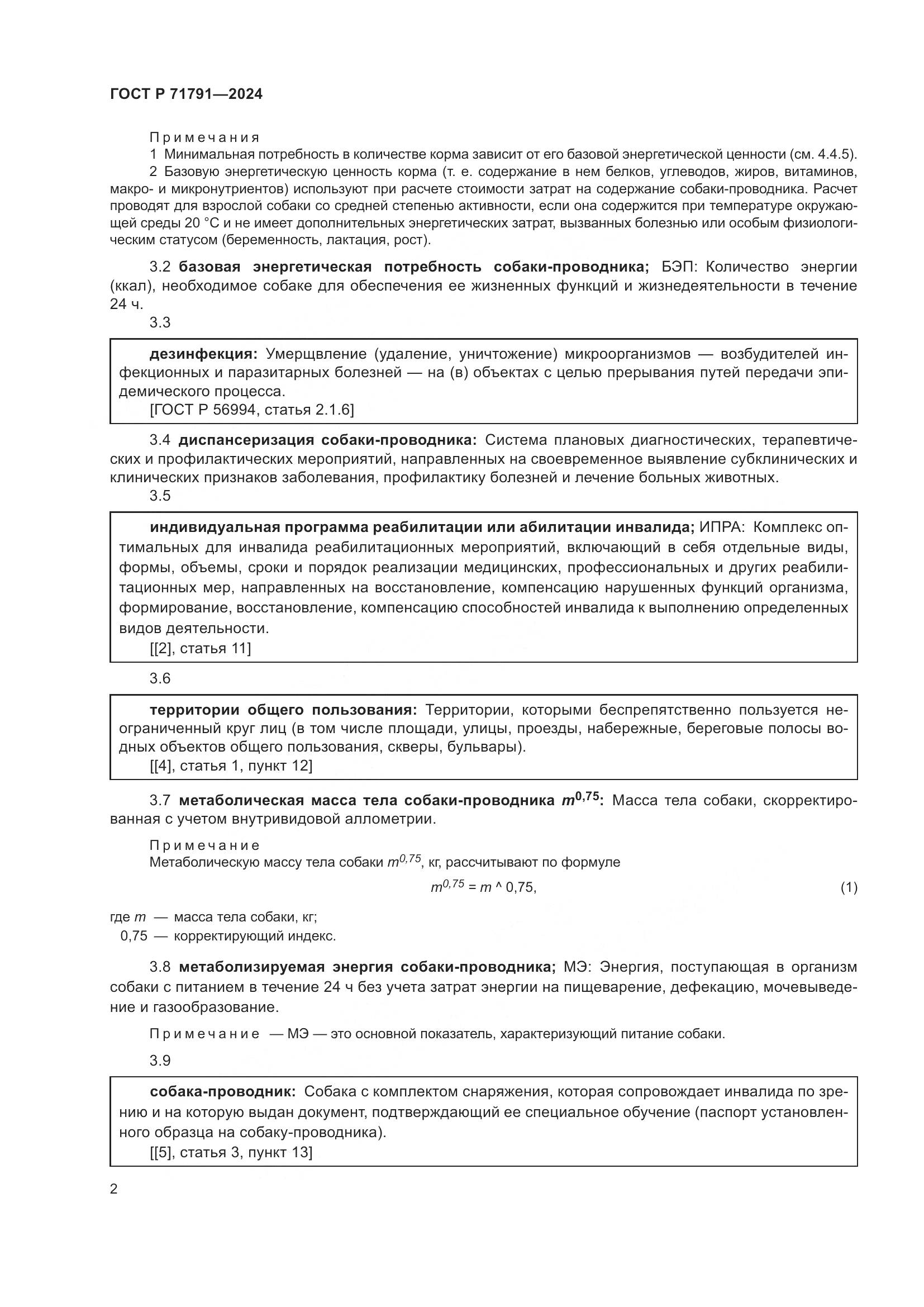 ГОСТ Р 71791-2024, страница 6