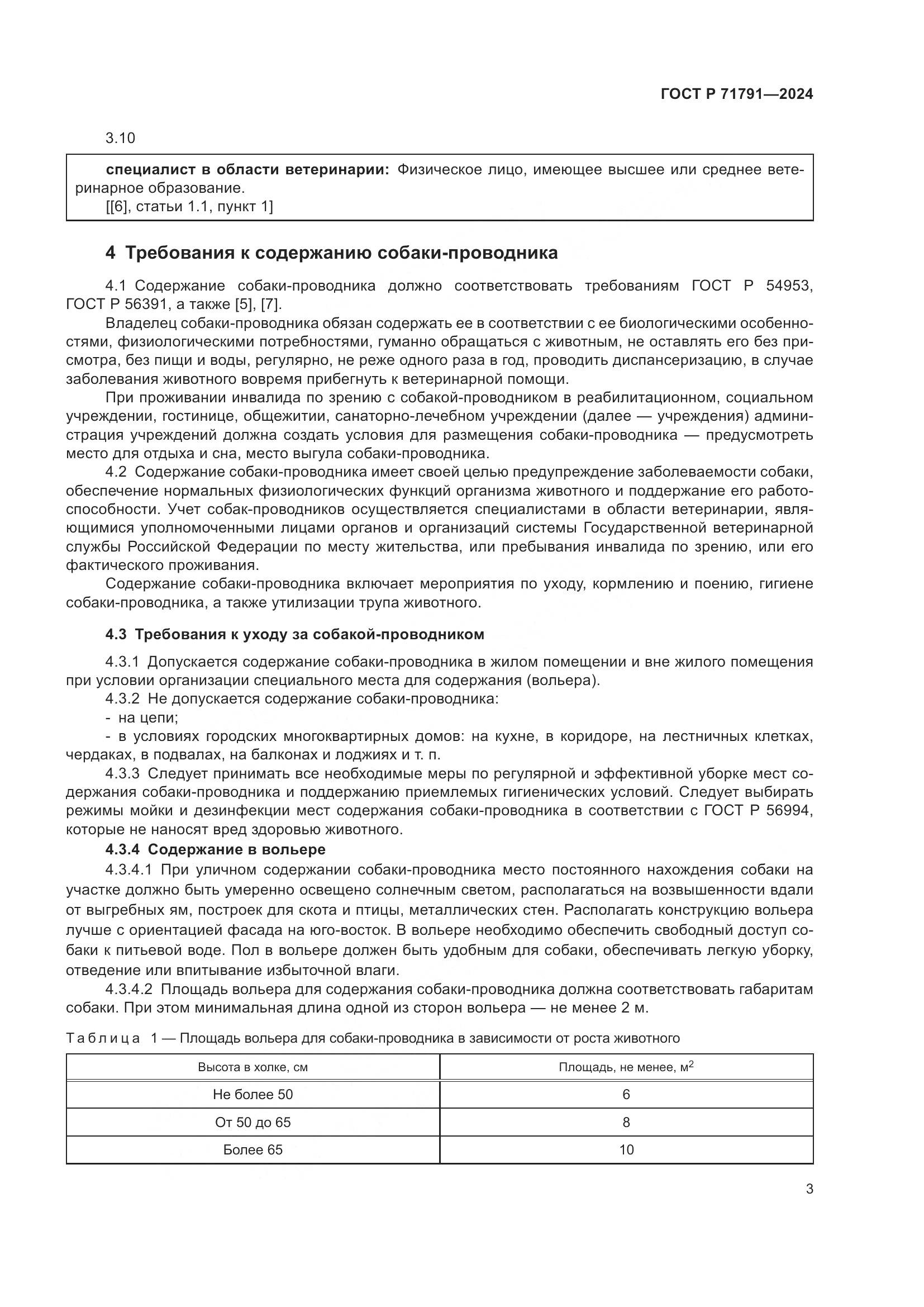 ГОСТ Р 71791-2024, страница 7
