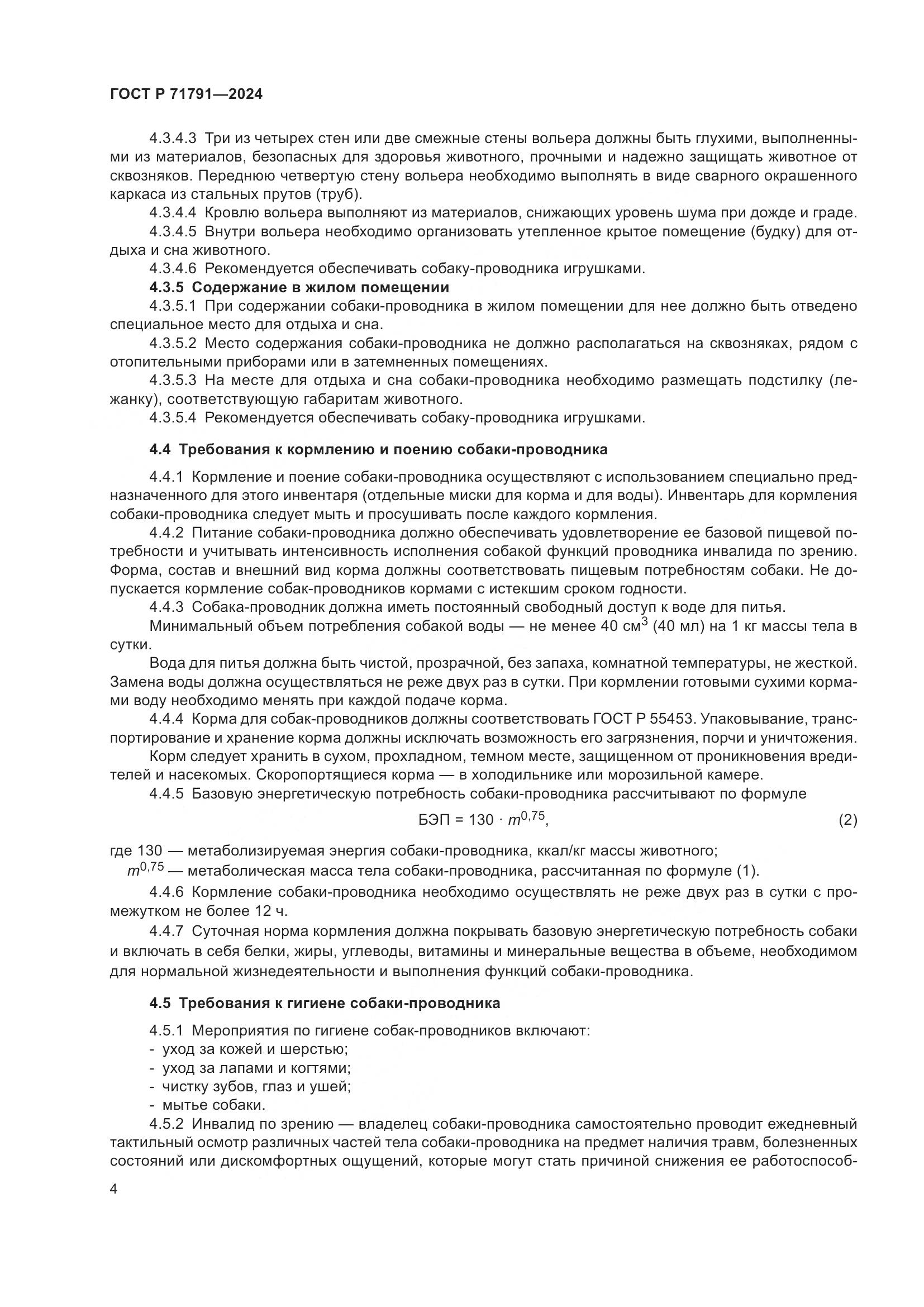 ГОСТ Р 71791-2024, страница 8