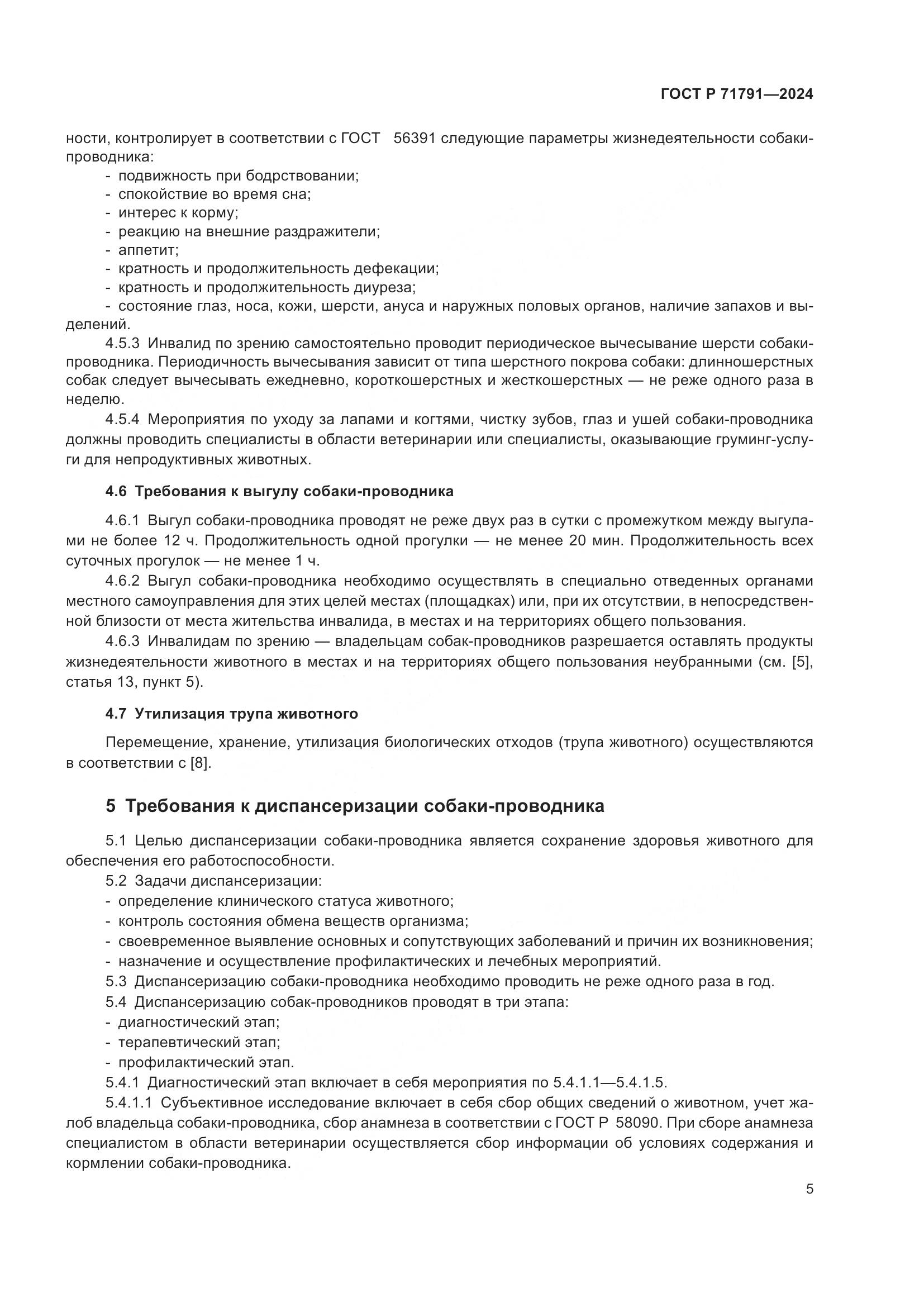 ГОСТ Р 71791-2024, страница 9