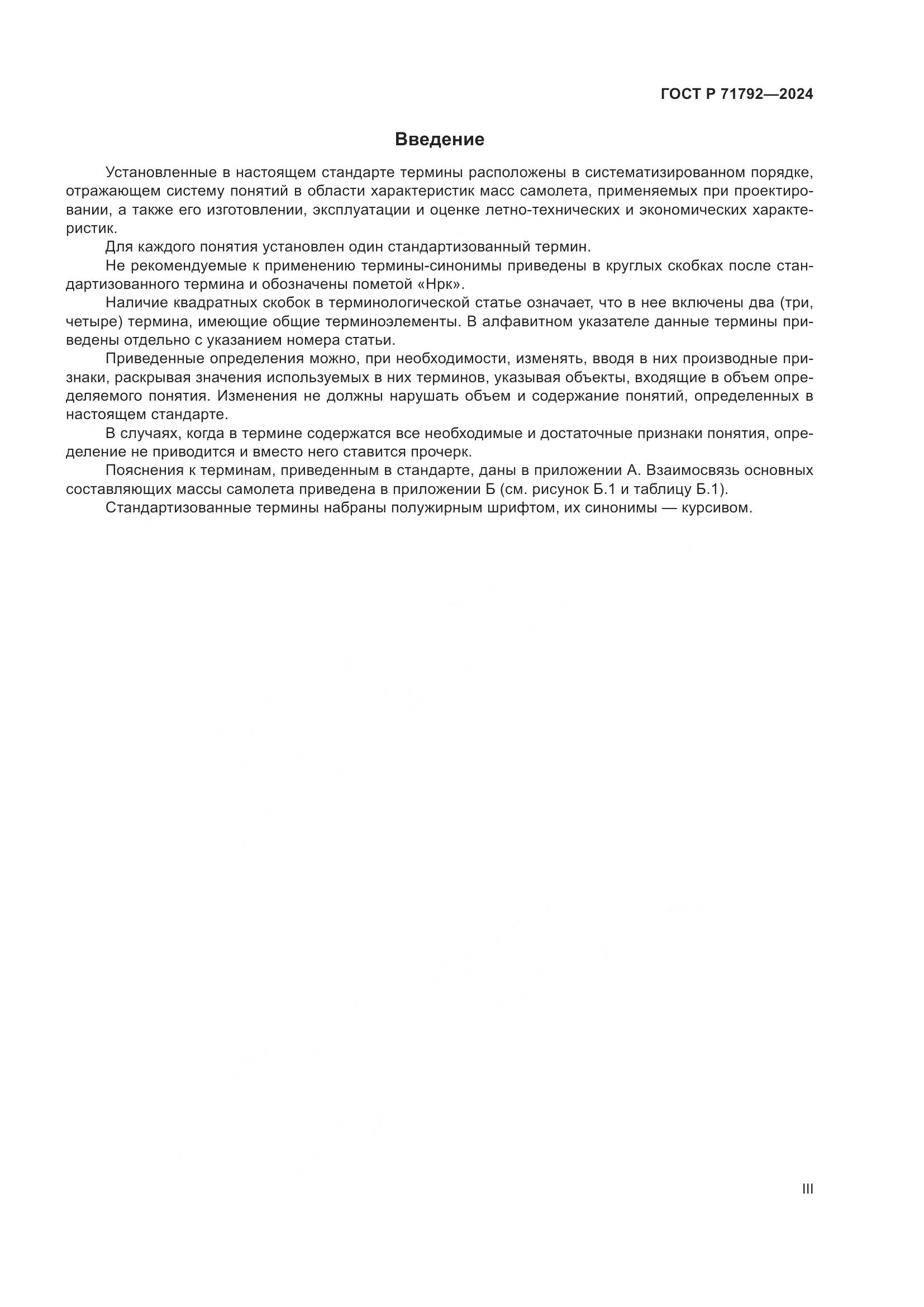 ГОСТ Р 71792-2024, страница 3