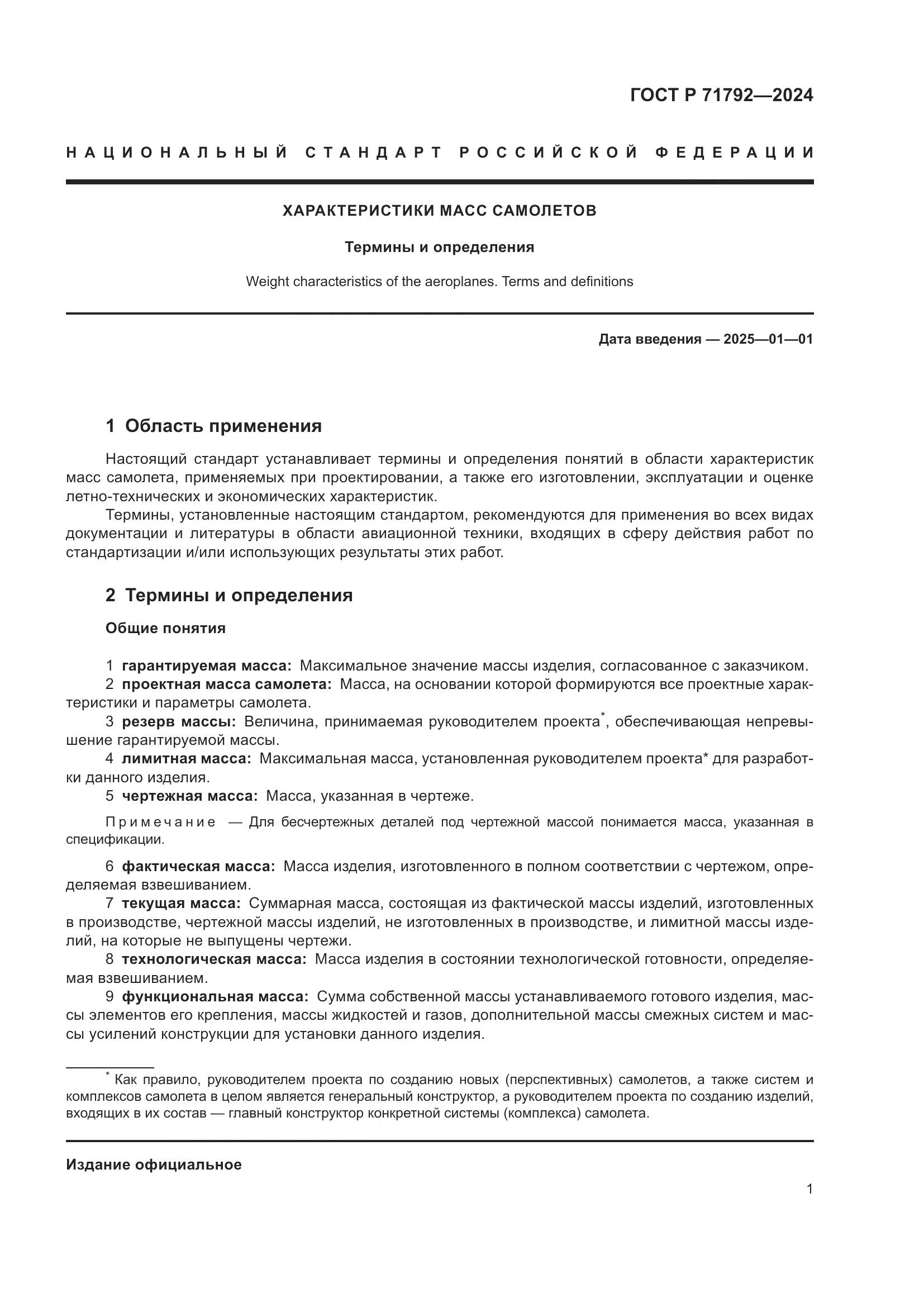 ГОСТ Р 71792-2024, страница 5