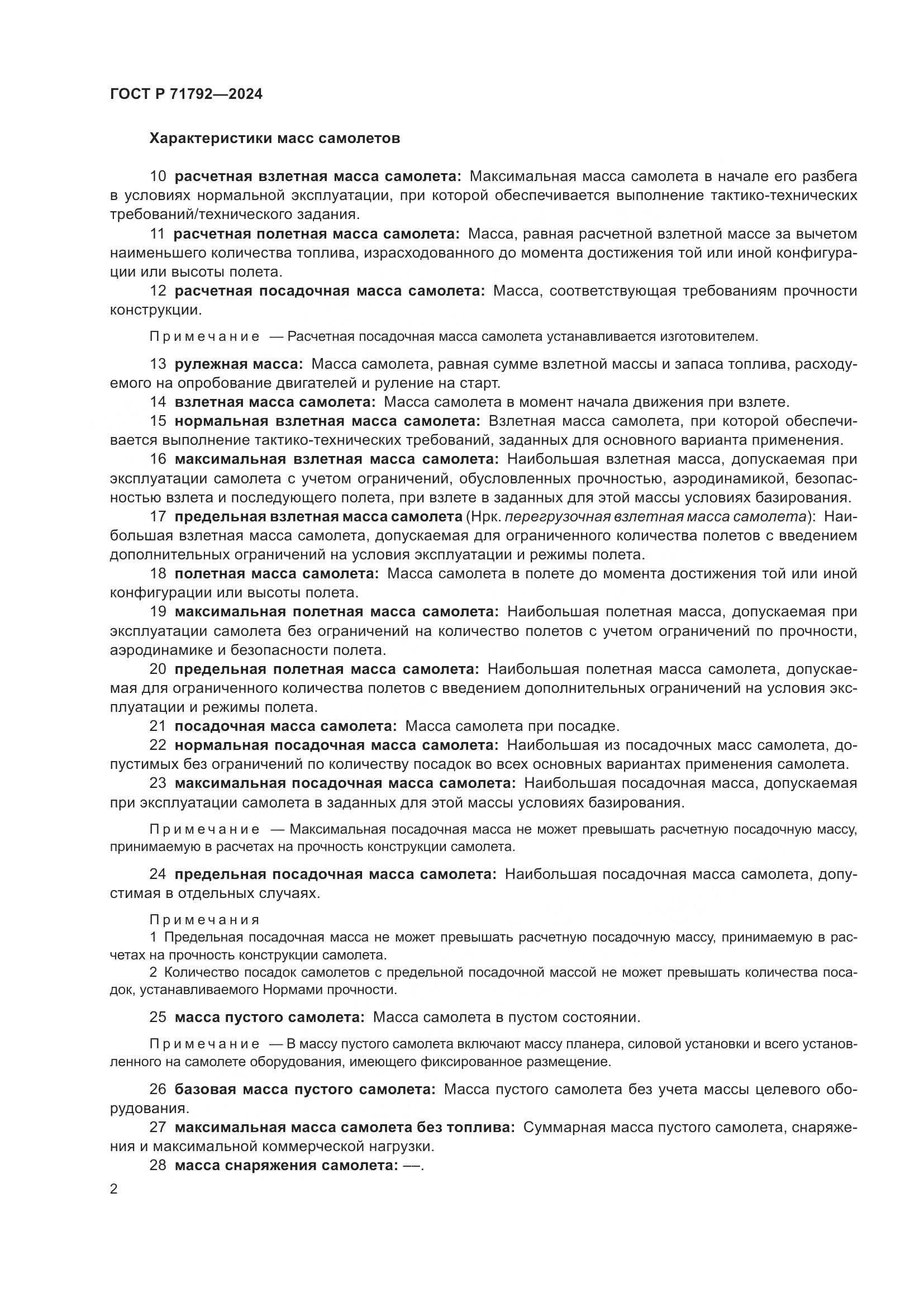 ГОСТ Р 71792-2024, страница 6