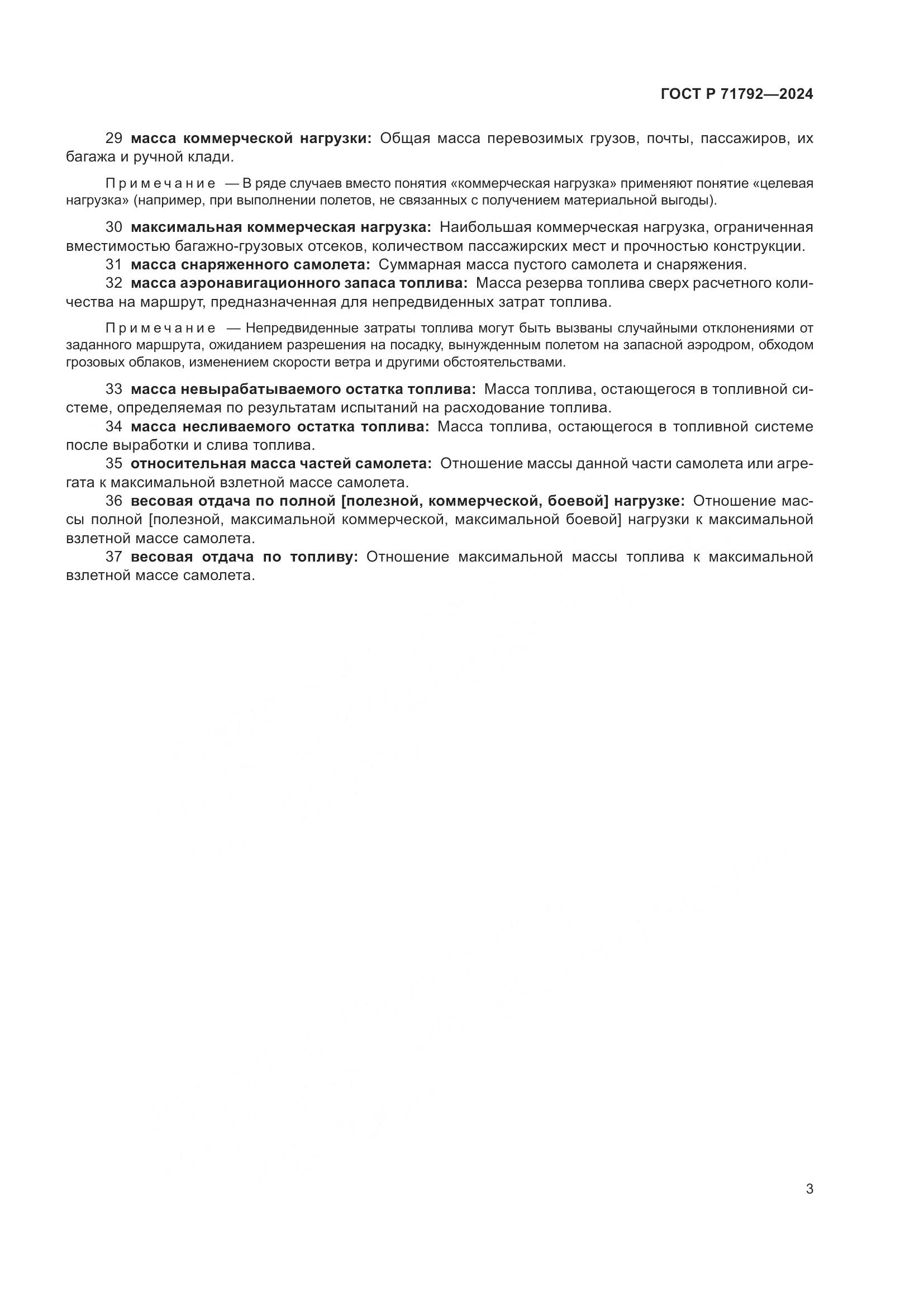 ГОСТ Р 71792-2024, страница 7