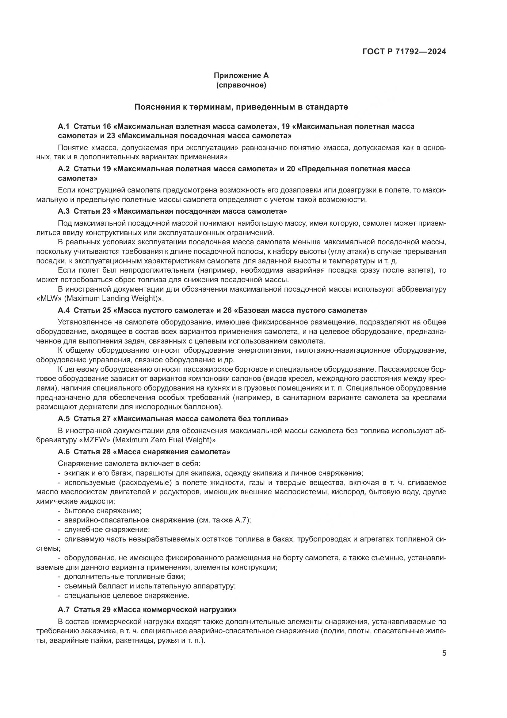 ГОСТ Р 71792-2024, страница 9