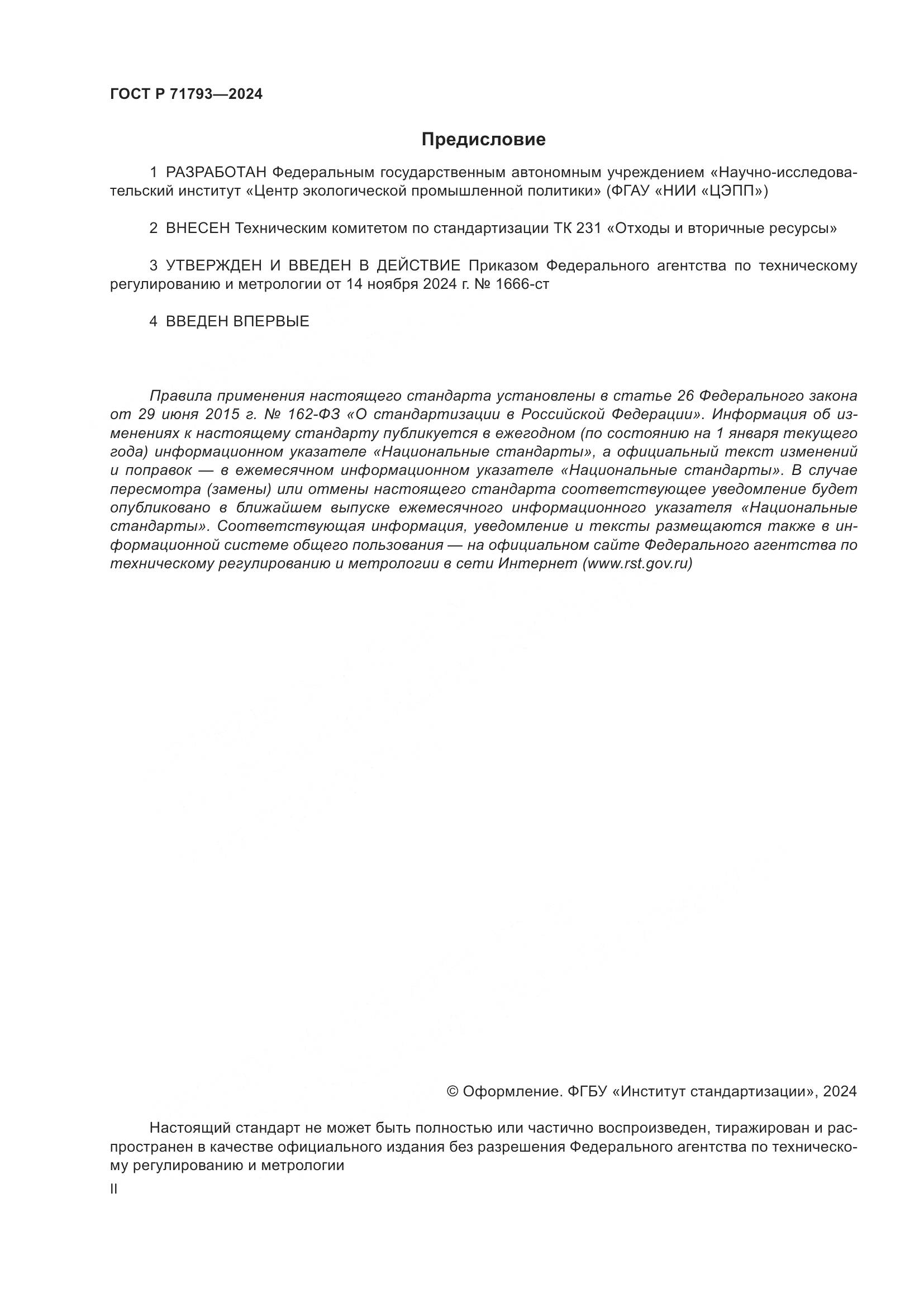 ГОСТ Р 71793-2024, страница 2