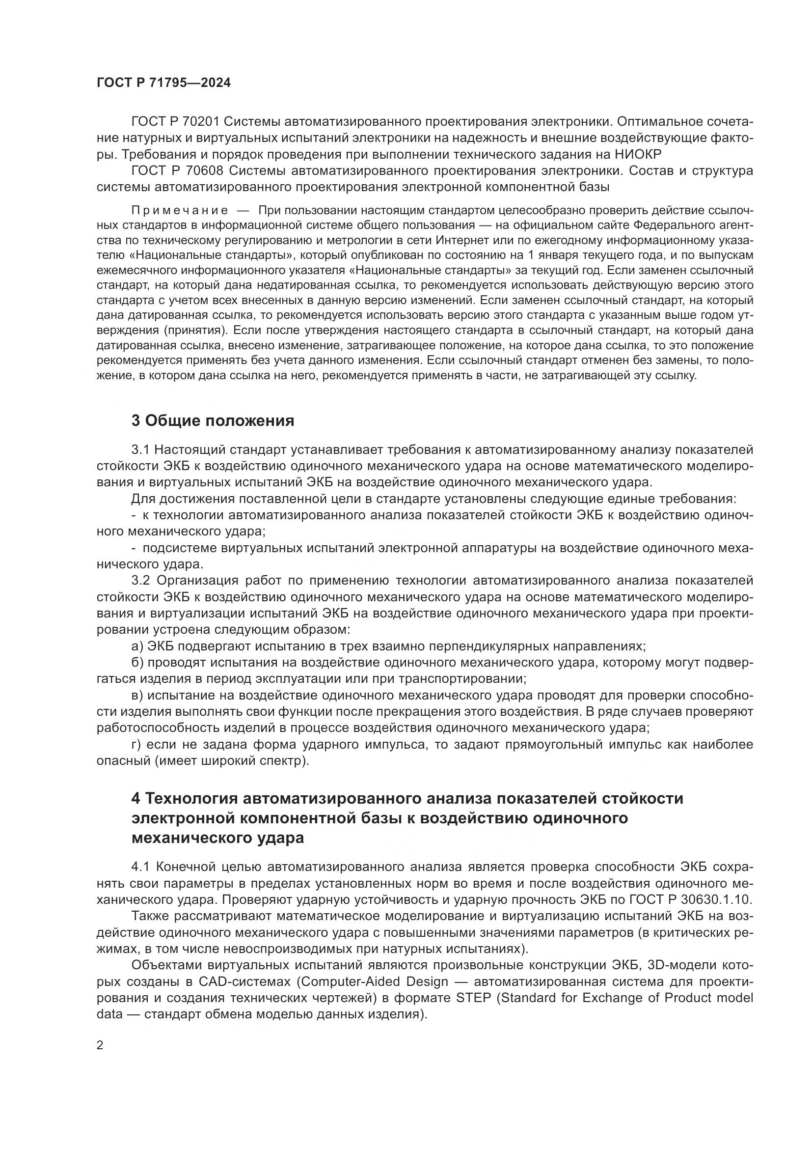 ГОСТ Р 71795-2024, страница 6