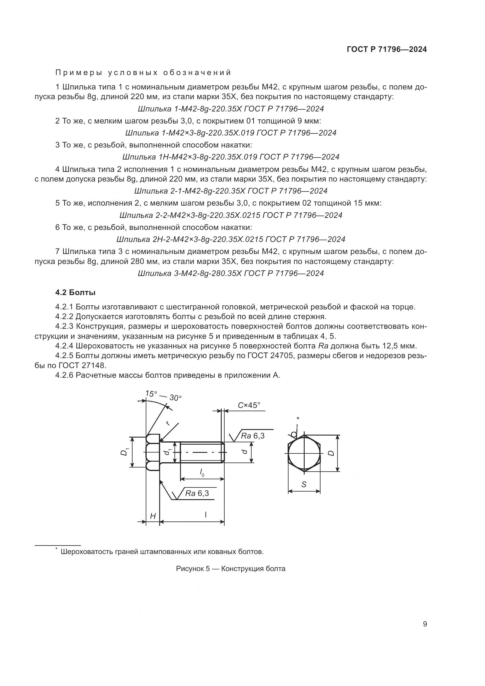 ГОСТ Р 71796-2024, страница 13