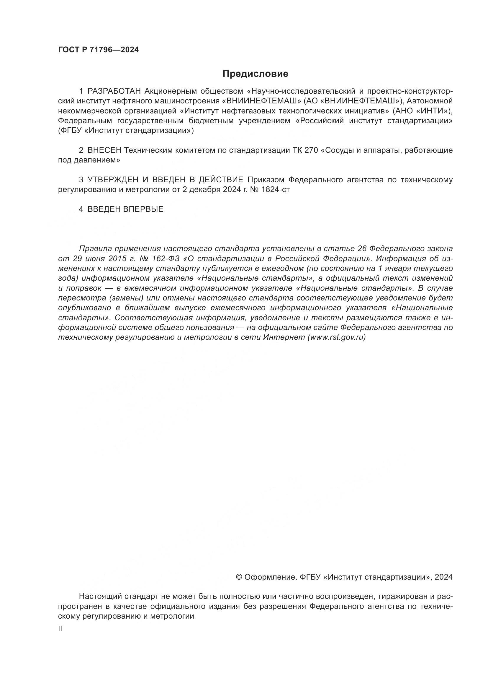 ГОСТ Р 71796-2024, страница 2