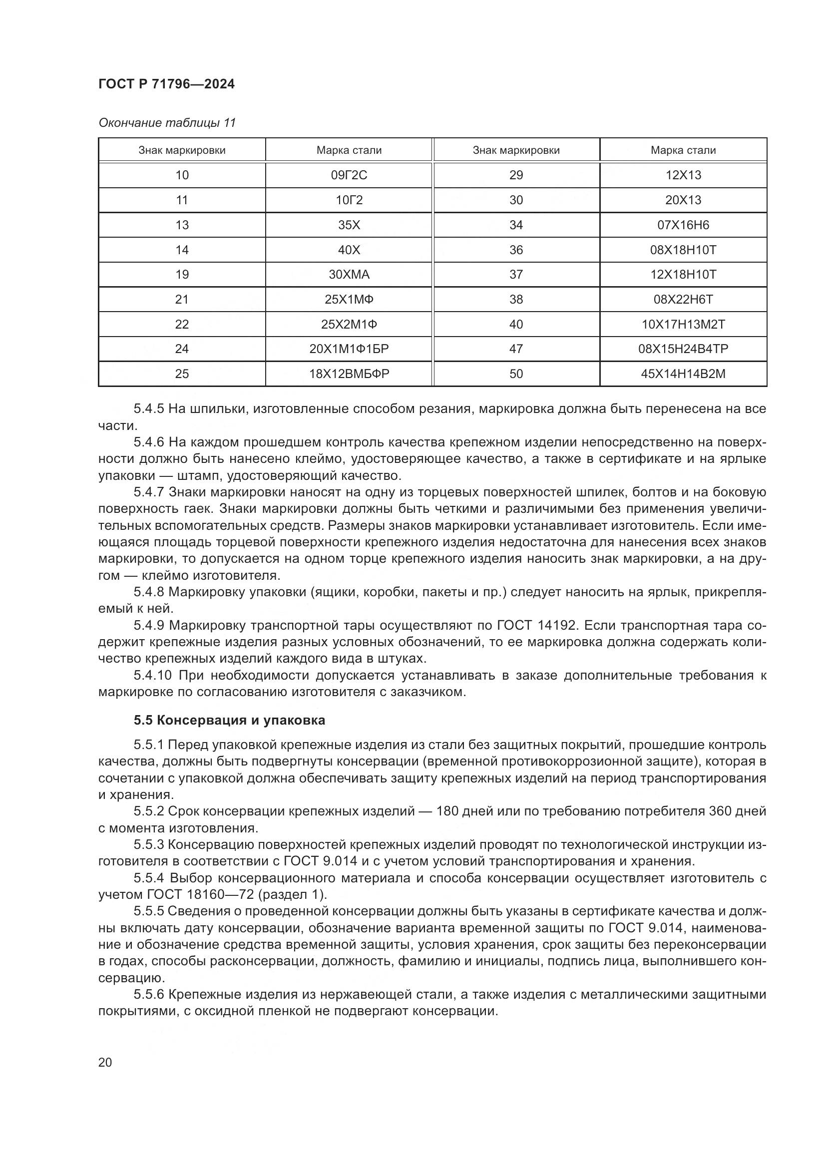 ГОСТ Р 71796-2024, страница 24