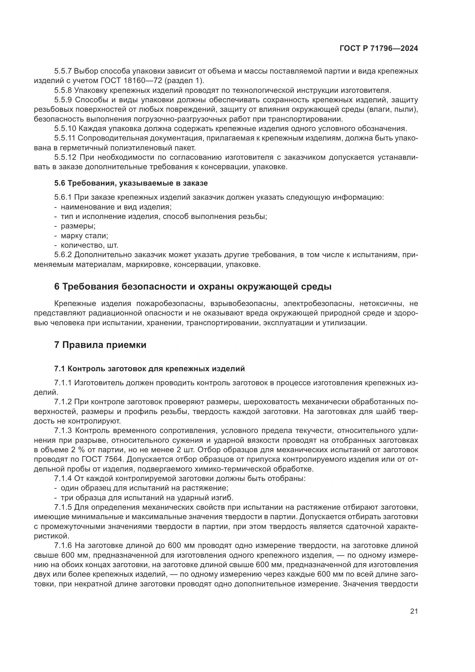 ГОСТ Р 71796-2024, страница 25