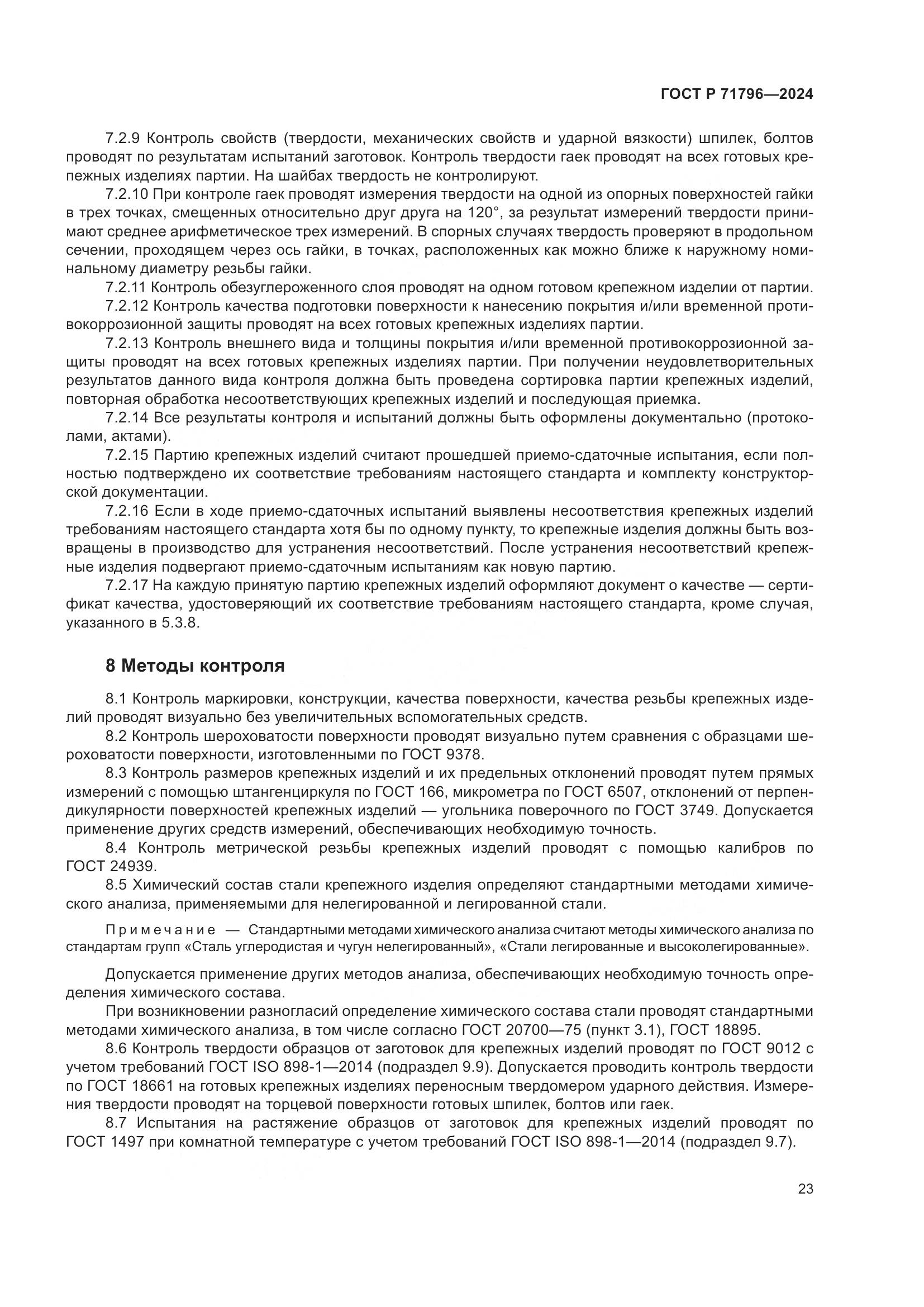 ГОСТ Р 71796-2024, страница 27