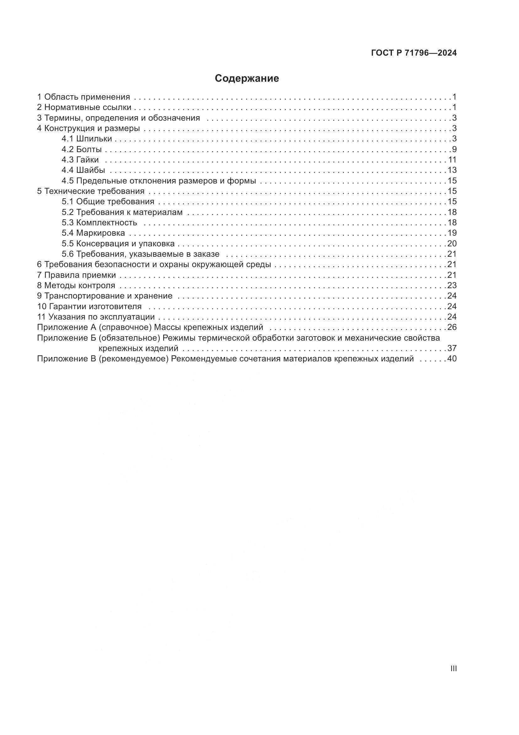 ГОСТ Р 71796-2024, страница 3