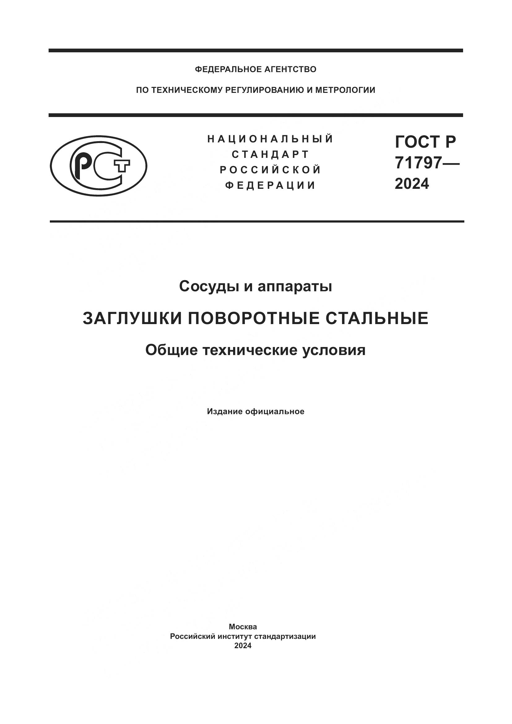 ГОСТ Р 71797-2024, страница 1