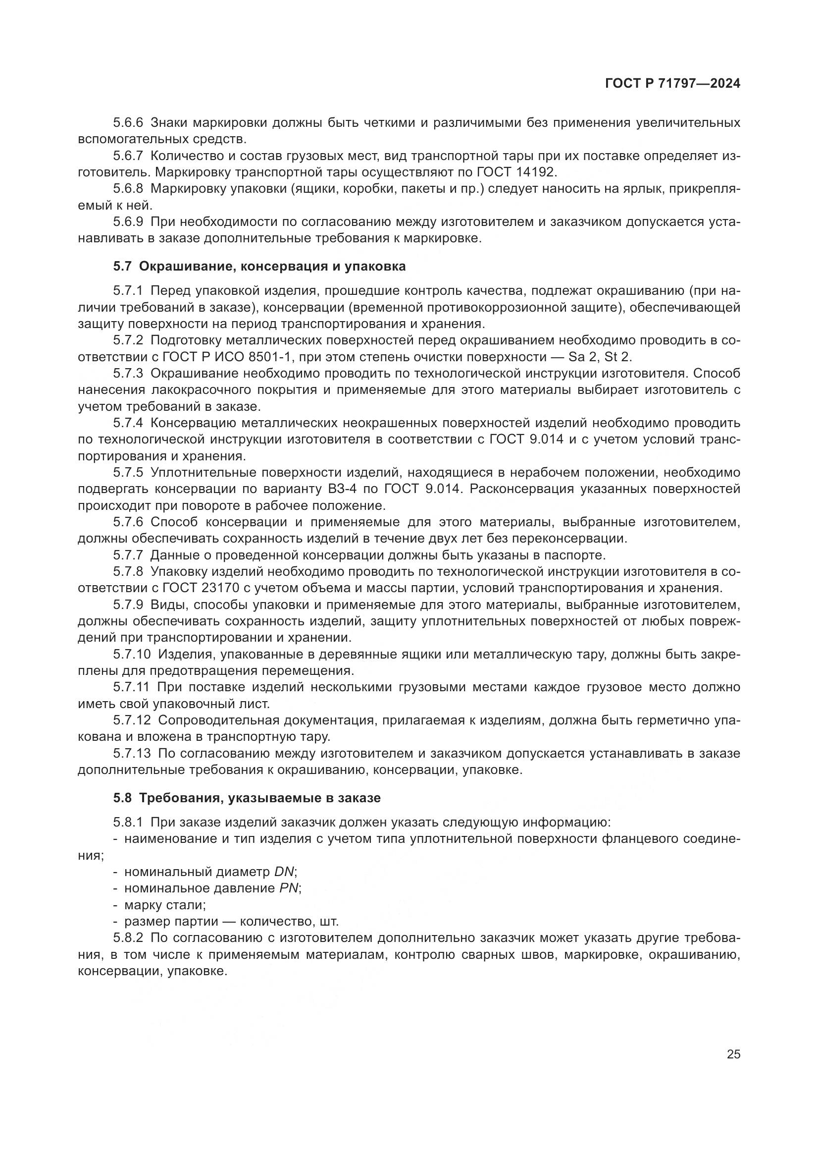 ГОСТ Р 71797-2024, страница 29