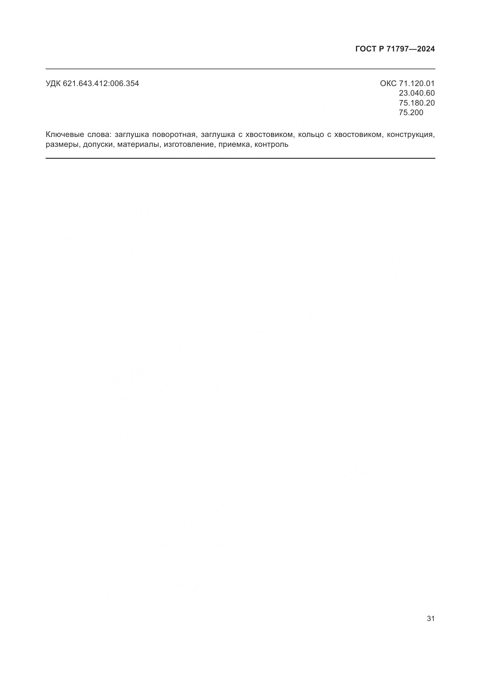 ГОСТ Р 71797-2024, страница 35