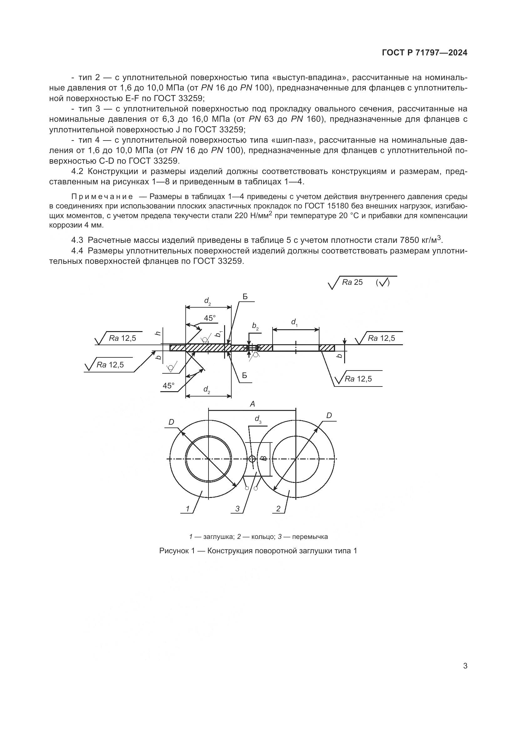 ГОСТ Р 71797-2024, страница 7