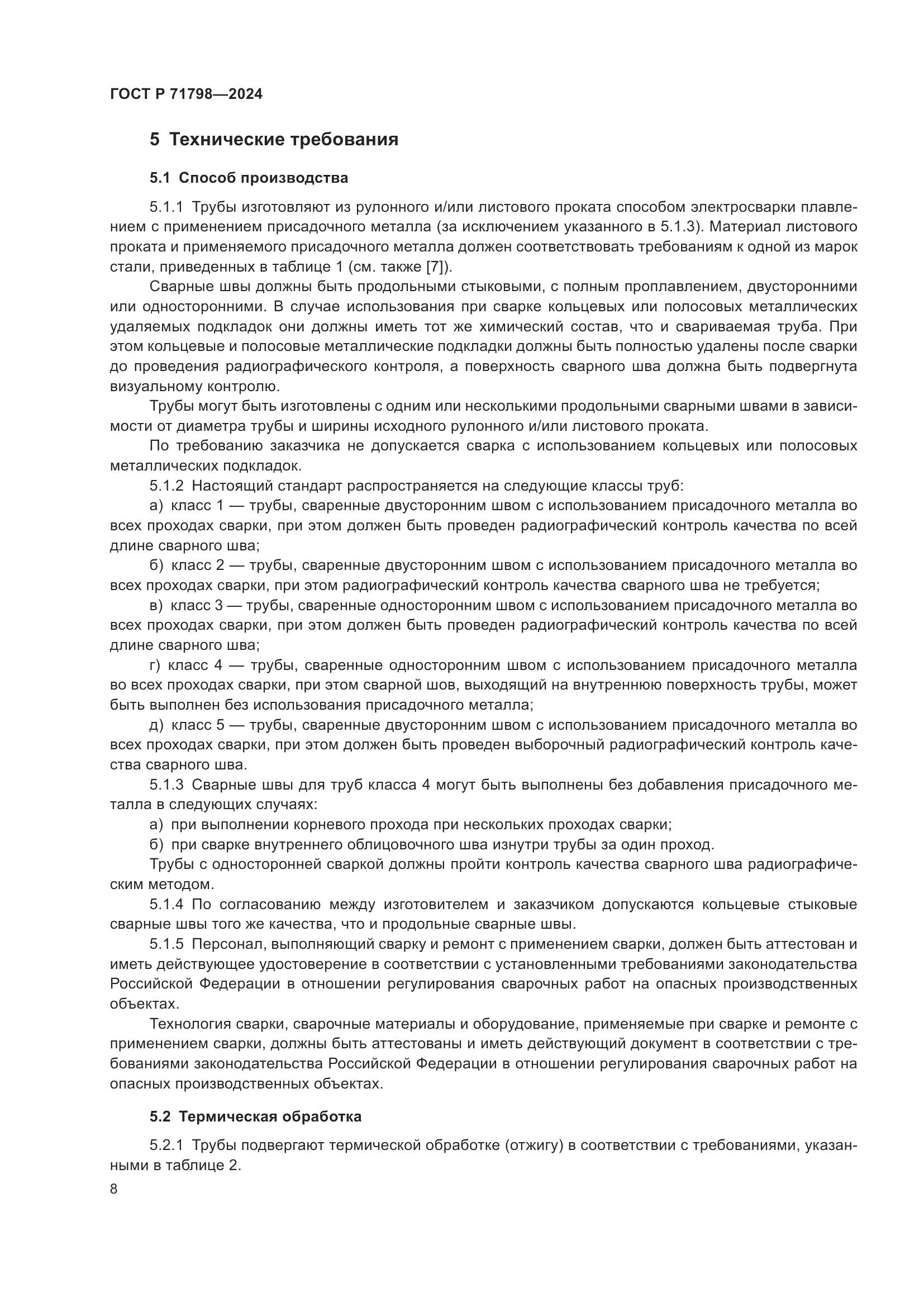 ГОСТ Р 71798-2024, страница 12